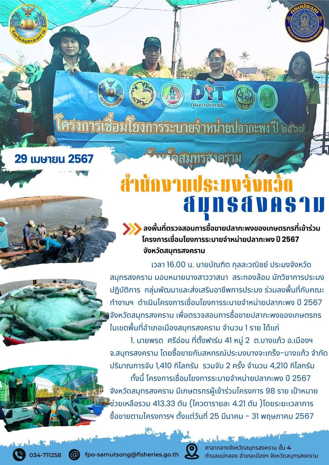 ร่วมลงพื้นที่ตรวจสอบการซื้อขายปลากะพงของเกษตรกรที่เข้าร่วมโครงการเชื่อมโยงการระบายจำหน่ายปลากะพง ปี 2567 จังหวัดสมุทรสงคราม..คลิก