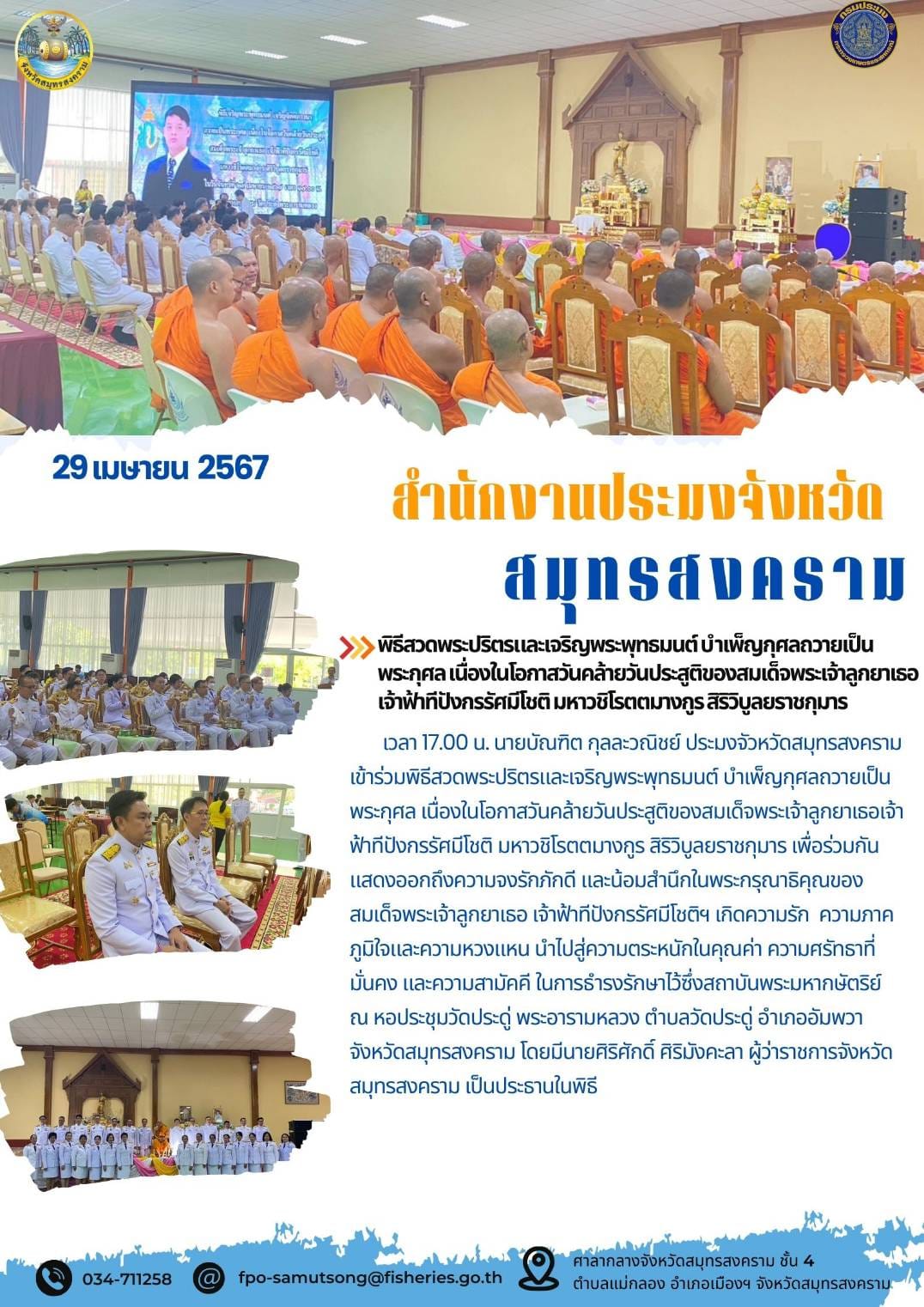 พิธีสวดพระปริตรและเจริญพระพุทธมนต์ บำเพ็ญกุศลถวายเป็น พระกุศลเนื่องในโอกาสวันคล้ายวันประสูติของสมเด็จพระเจ้าลูกยาเธอ เจ้าฟ้าที่ปังกรรัศมีโชติมหาวชิโรตตมางกูร สิริวิบูลยราชกุมาร..คลิก