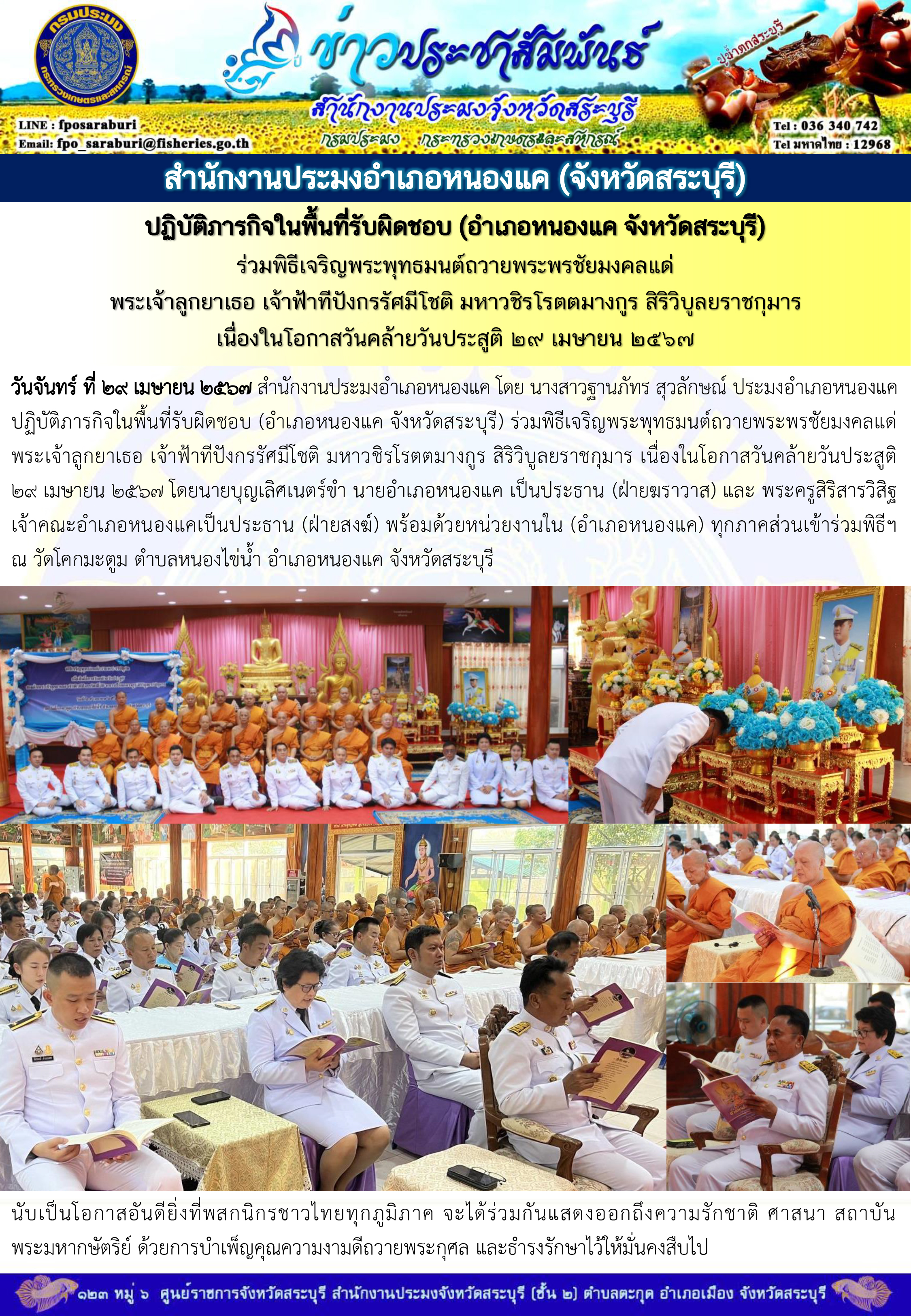 ภารกิจประจำวันที่ 29 เมษายน 2567 สำนักงานประมงจังหวัดสระบุรี