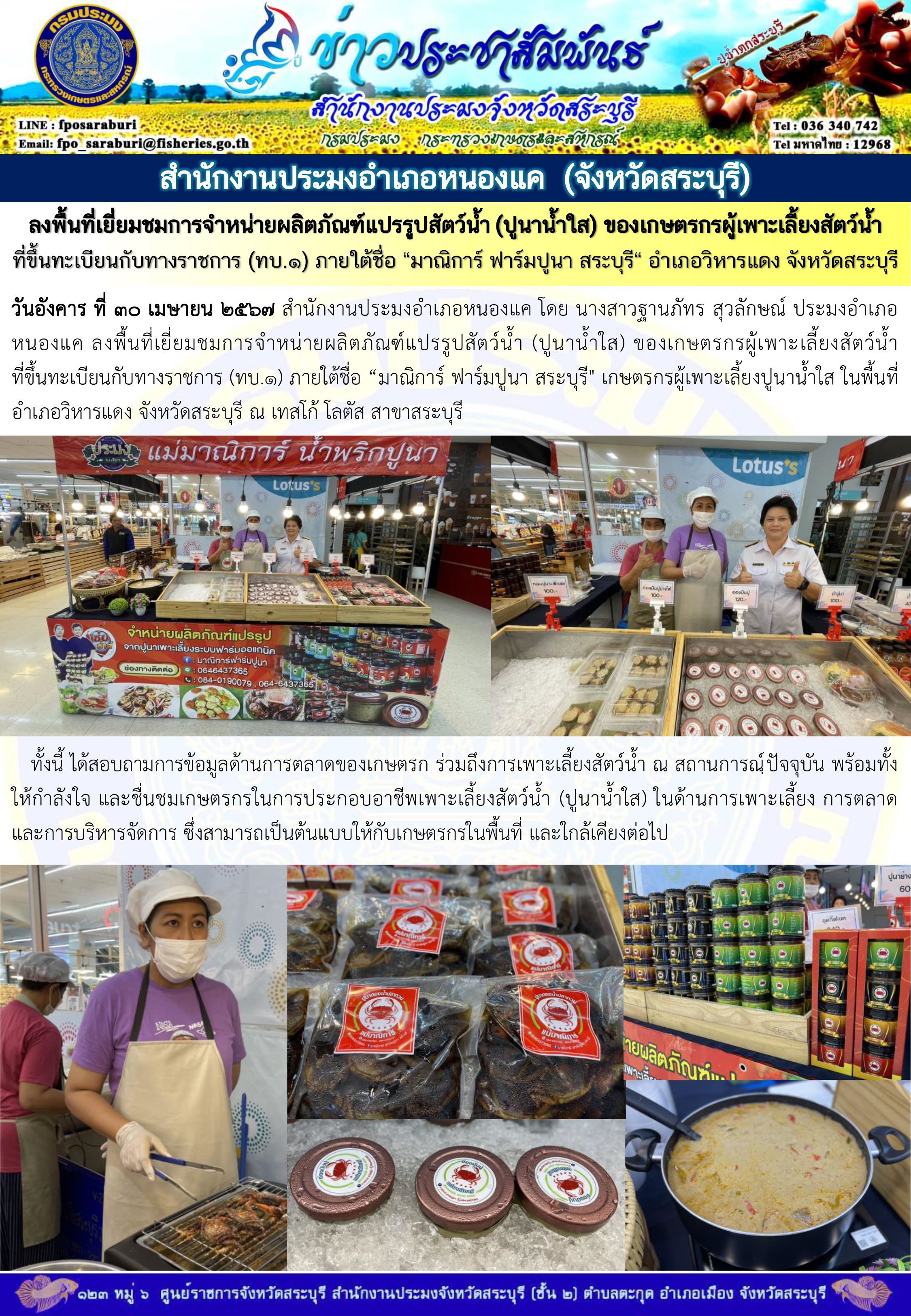 ภารกิจประจำวันที่ 30 เมษายน 2567 สำนักงานประมงจังหวัดสระบุรี