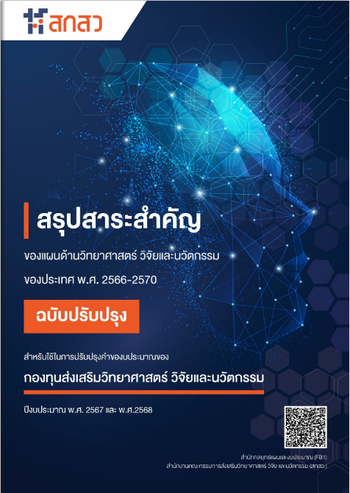 สรุปสาระสำคัญของแผนด้านวิทยาศาสตร์ วิจัยและนวัตกรรมของประเทศ พ.ศ. 2566 - 2570 ฉบับปรับปรุง