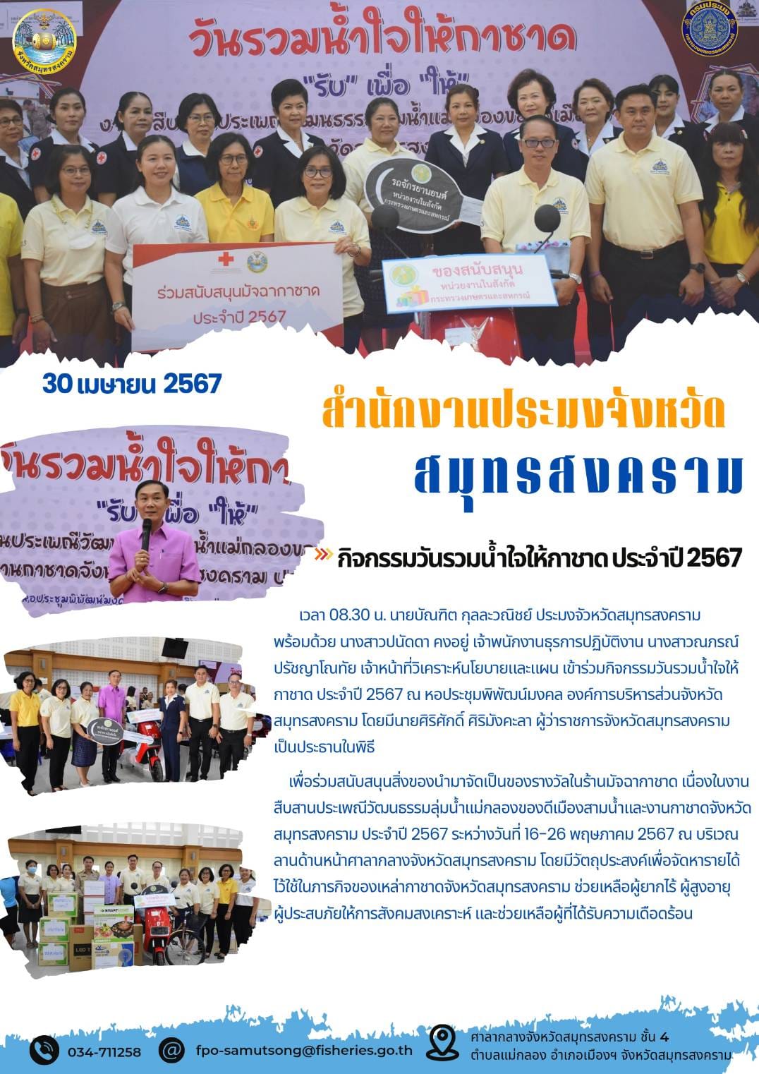 กิจกรรมวันรวมน้ำใจให้กาชาดประจำปี 2567..คลิก