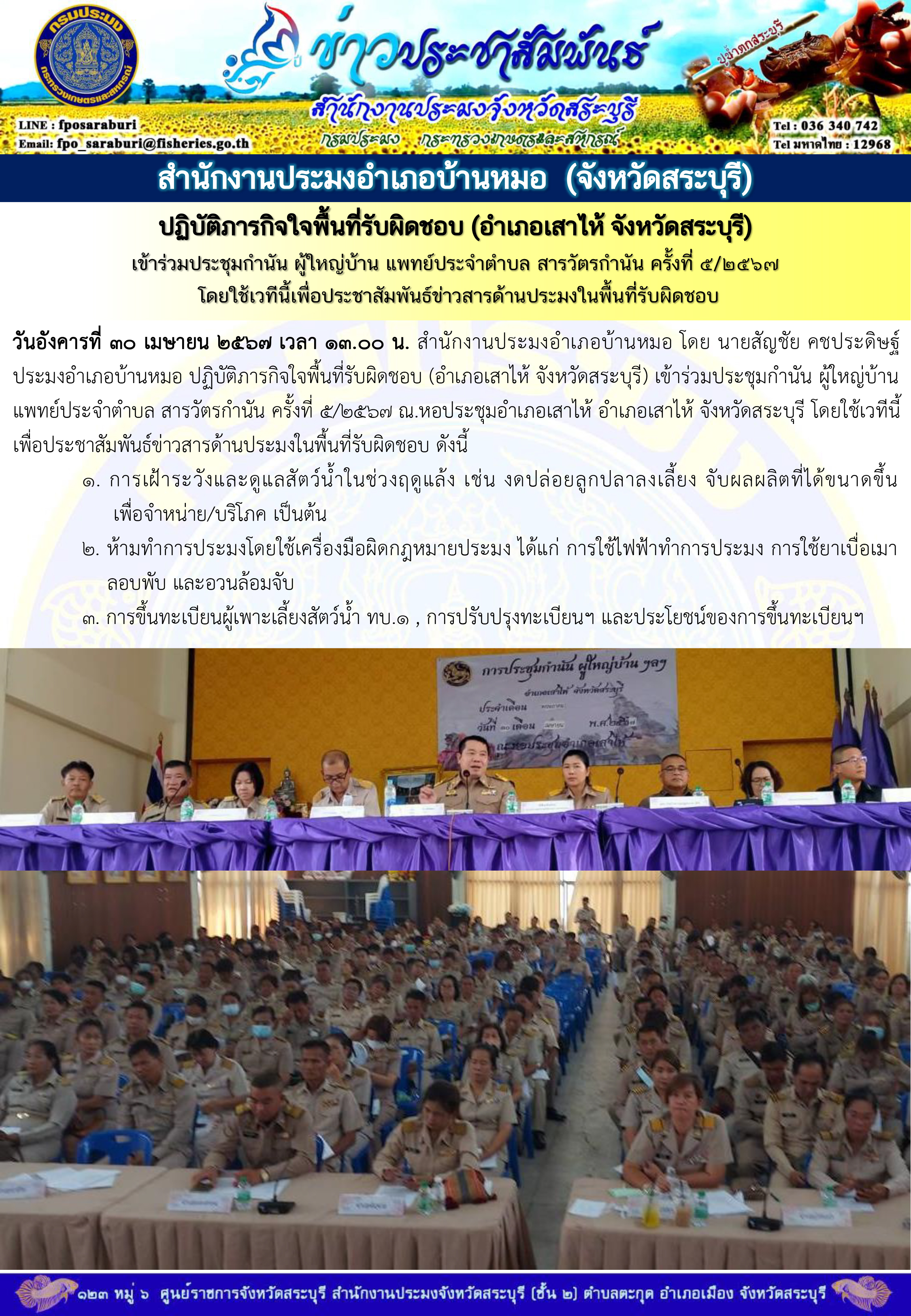 ภารกิจประจำวันที่ 30 เมษายน 2567 สำนักงานประมงจังหวัดสระบุรี..คลิก