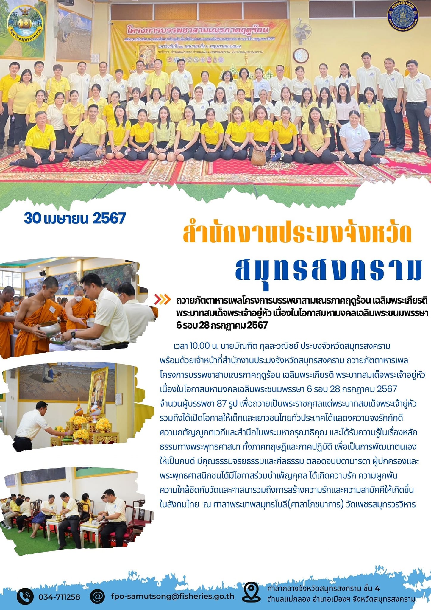 ถวายภัตตาหารเพลโครงการบรรพชาสามเณรภาคฤดูร้อน เฉลิมพระเกียรติ พระบาทสมเด็จพระเจ้าอยู่หัว เนื่องในโอกาสมหามงคลเฉลิมพระชนมพรรษา 6 รอบ 28 กรกฎาคม 2567..คลิก