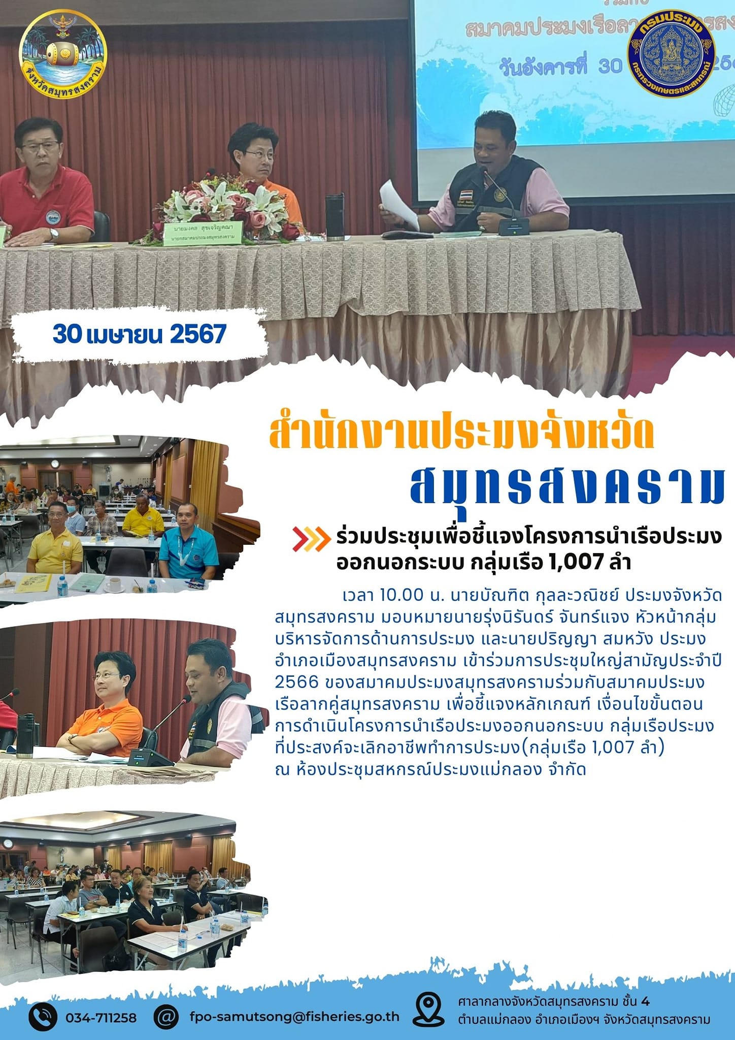 ร่วมประชุมเพื่อชี้แจงโครงการนำเรือประมง ออกนอกระบบ กลุ่มเรือ 1,007 ลำ..คลิก