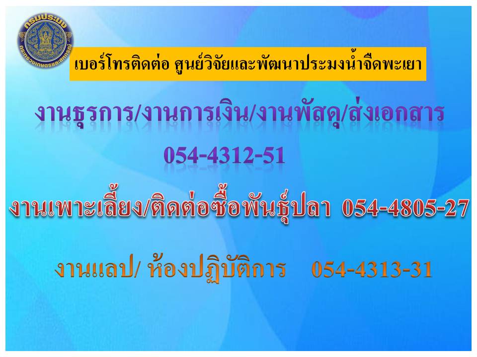 เบอร์ติดต่อ ศูนย์วิจัยและพัฒนาประมงน้ำจืดพะเยา..คลิก