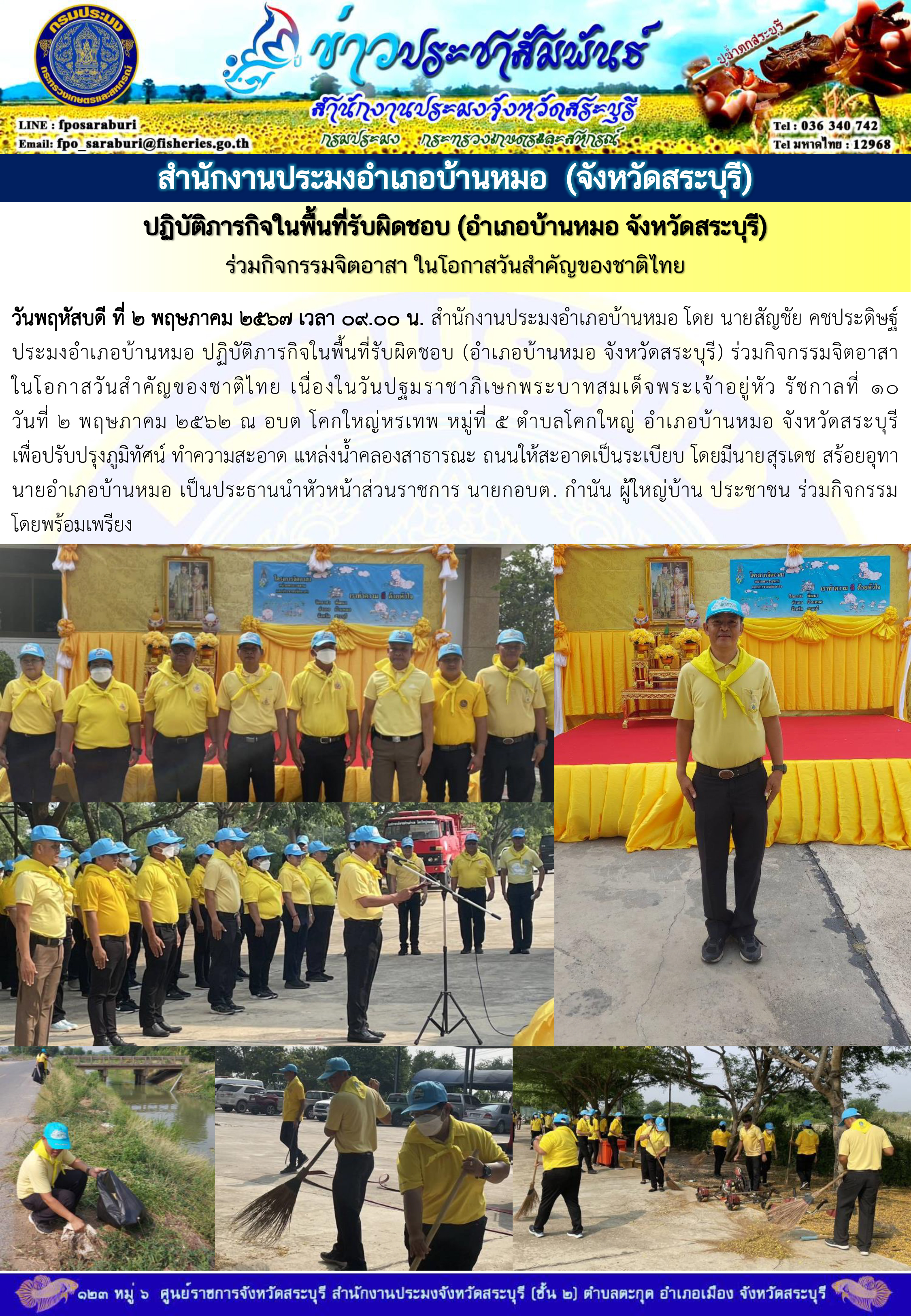 ภารกิจประจำวันที่ 2 พฤษภาคม 2567 สำนักงานประมงจังหวัดสระบุรี