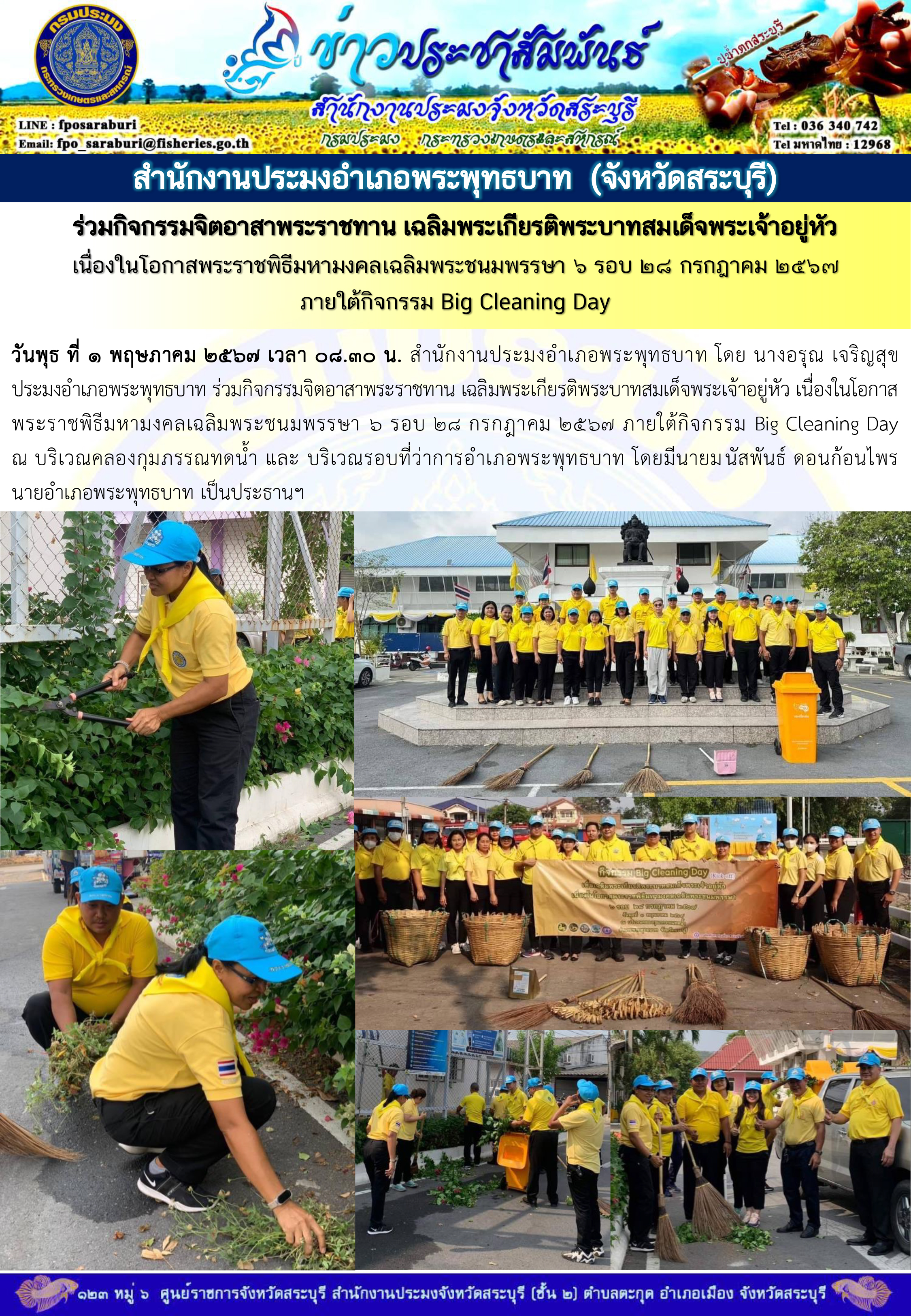 ภารกิจประจำวันที่ 1 พฤษภาคม 2567 สำนักงานประมงจังหวัดสระบุรี..คลิก