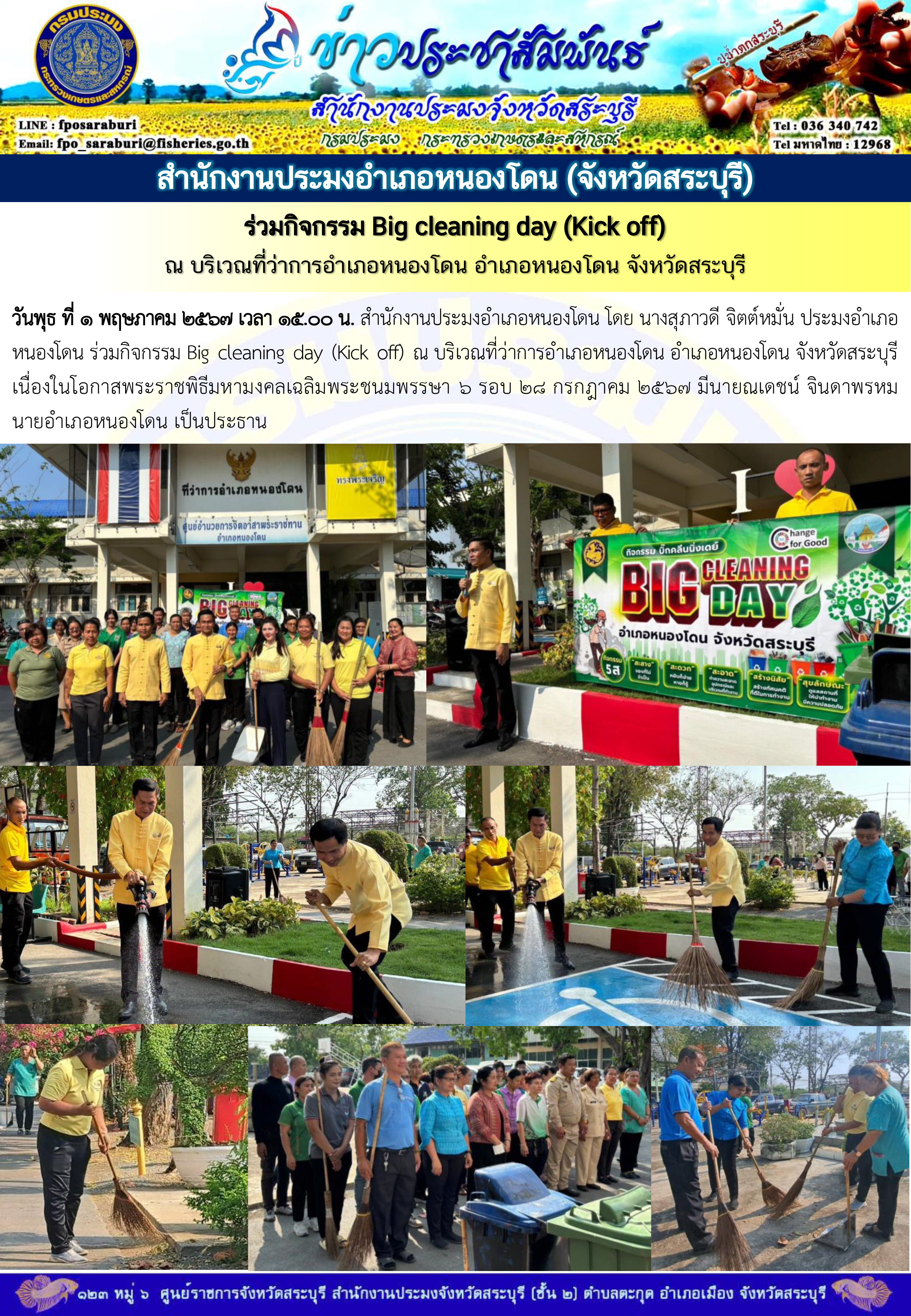 ภารกิจประจำวันที่ 1 พฤษภาคม 2567 สำนักงานประมงจังหวัดสระบุรี