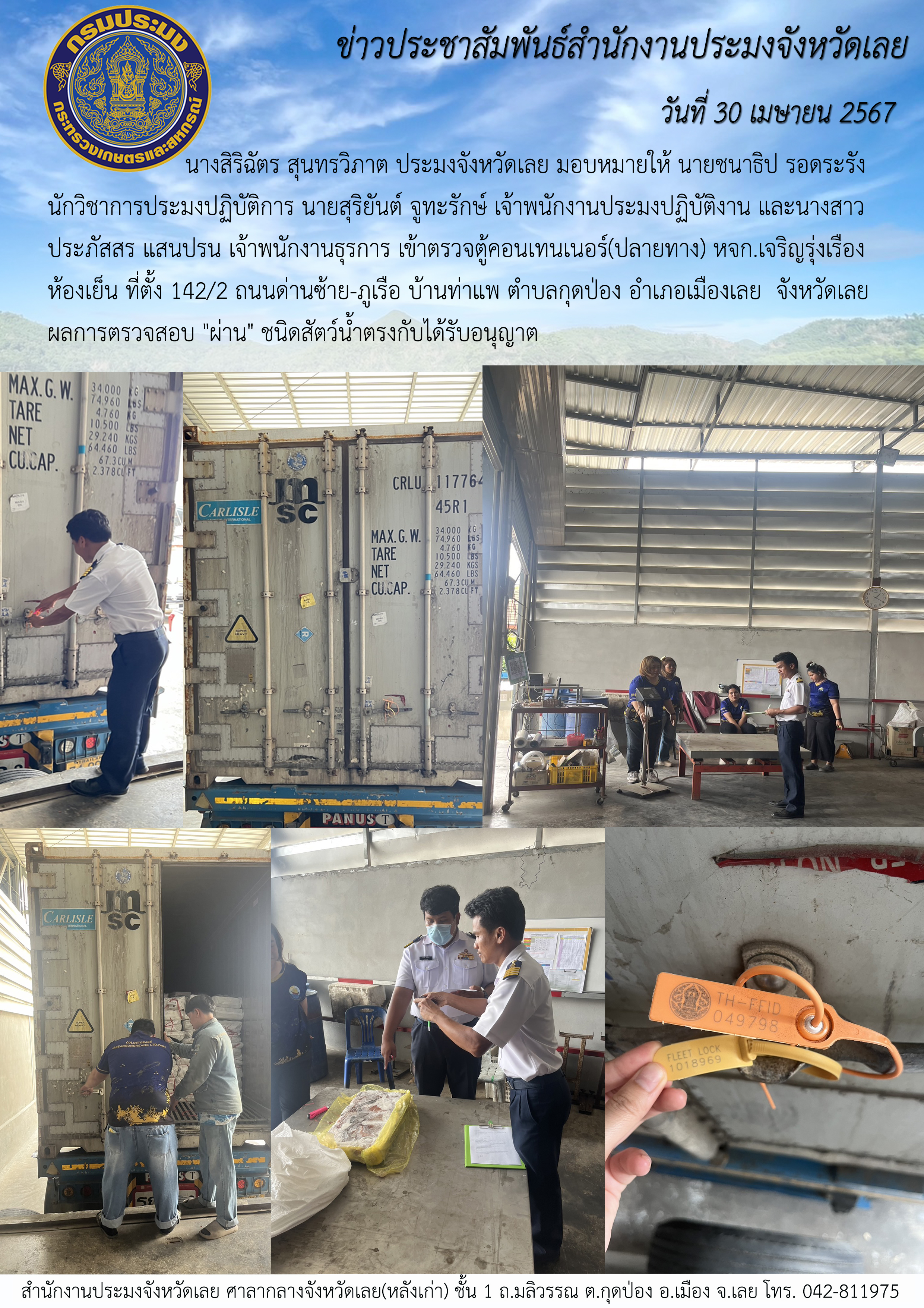 เข้าตรวจตู้คอนเทนเนอร์(ปลายทาง) หจก.เจริญรุ่งเรืองห้องเย็น 142/2 ถนนด่านซ้าย-ภูเรือ บ้านท่าแพ ตำบลกุดป่อง อำเภอเมืองเลย จังหวัดเลย