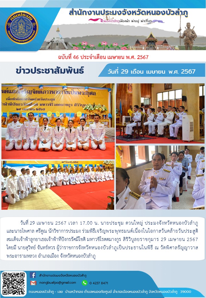 นายประชุม ดวนใหญ่ ประมงจังหวัดหนองบัวลำภู และนายไพศาล ศรีคูณ นักวิชาการประมง ร่วมพิธีเจริญพระพุทธมนต์เนื่องในโอกาสวันคล้ายวันประสูติ สมเด็จเจ้าฟ้าลูกยาเธอเจ้าฟ้าทีปังกรรัศมีโชติ มหาวชิโรตตมางกูร สิริวิบูลยราชกุมาร 29 เมษายน 2567
