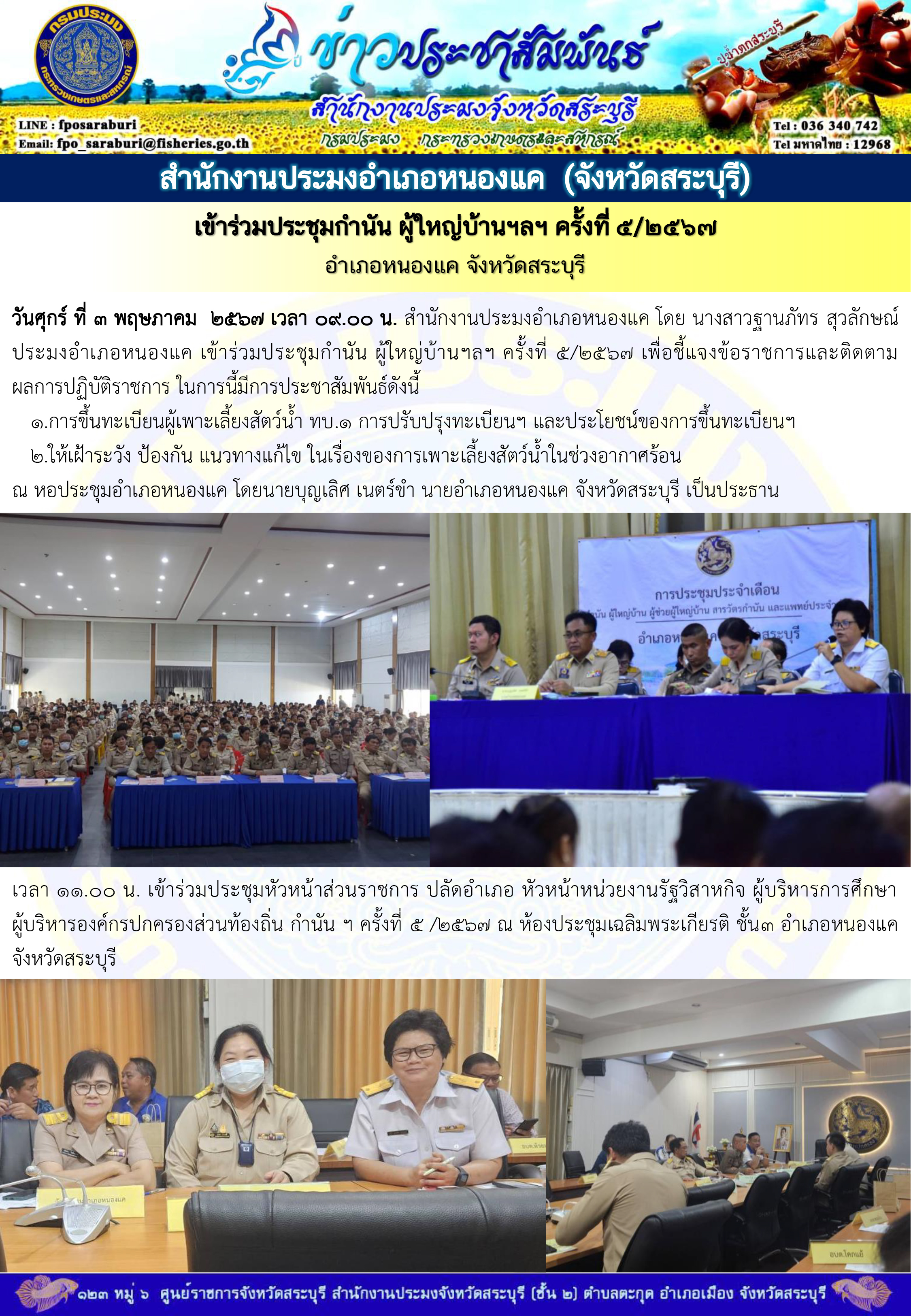 ภารกิจประจำวันที่ 3 พฤษภาคม 2567 สำนักงานประมงจังหวัดสระบุรี..คลิก