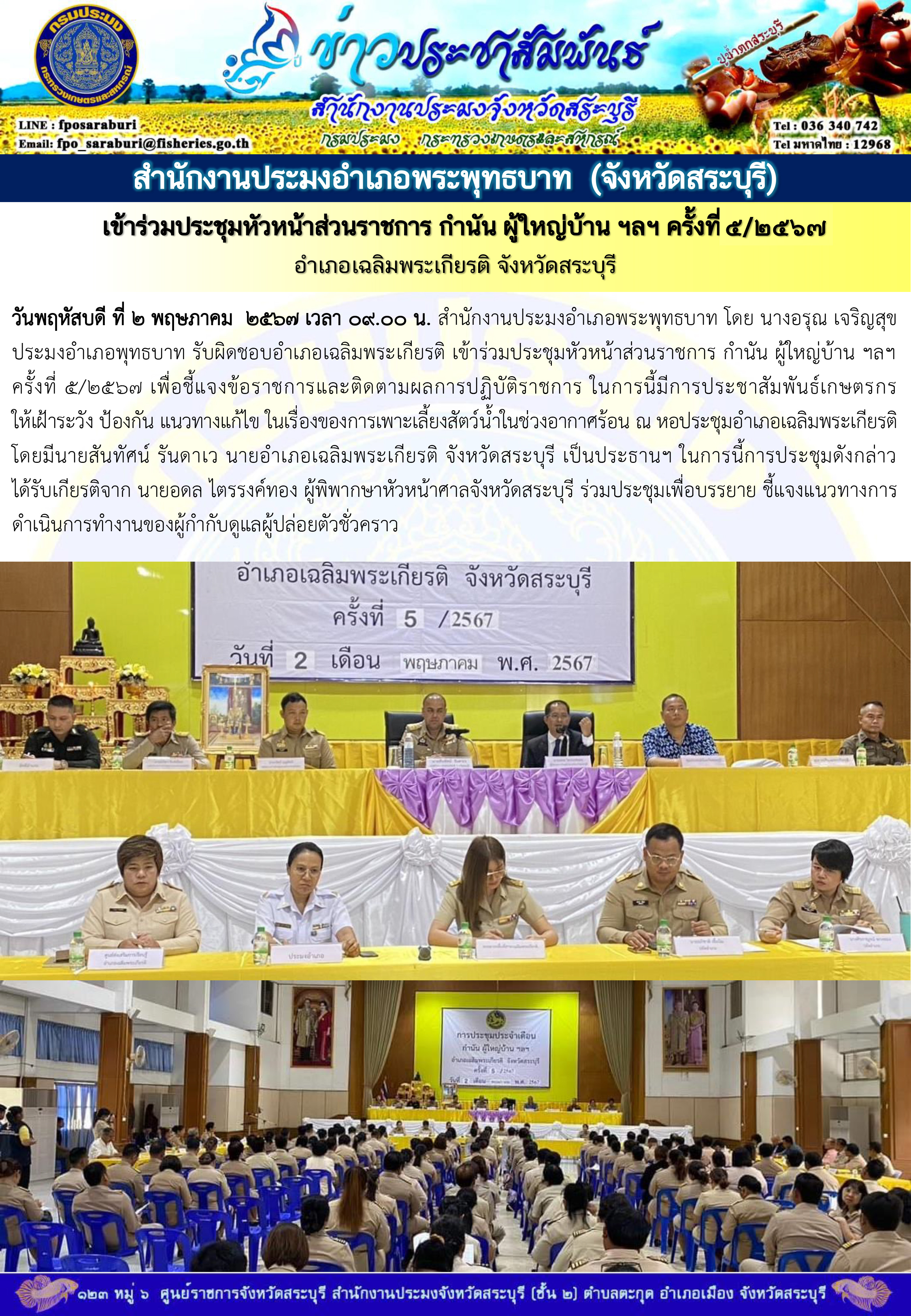 ภารกิจประจำวันที่ 2 พฤษภาคม 2567 สำนักงานประมงจังหวัดสระบุรี..คลิก