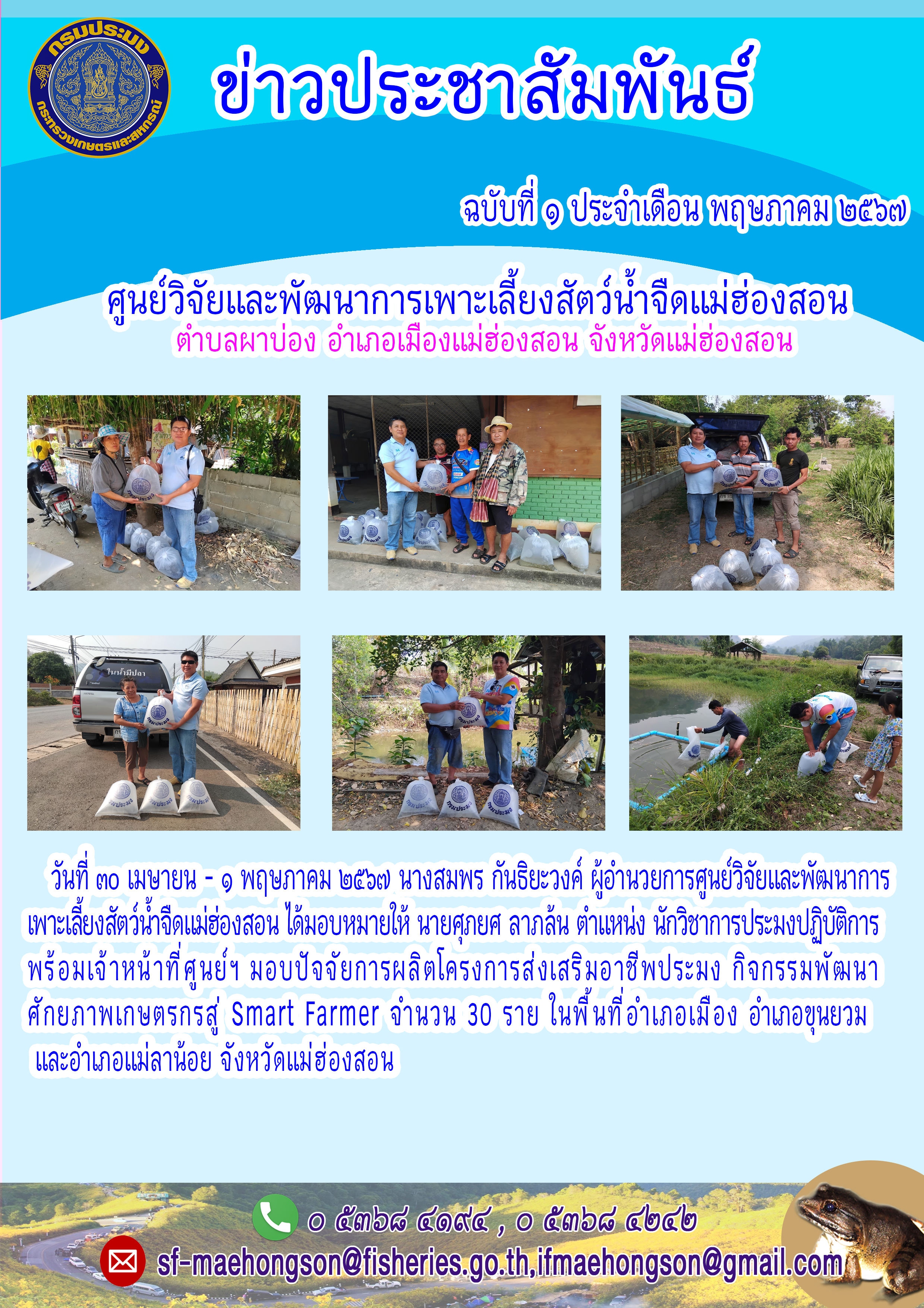 มอบปัจจัยการผลิตโครงการส่งเสริมอาชีพประมง กิจกรรมพัฒนาศักยภาพเกษตรกรสู่ Smart Farmer