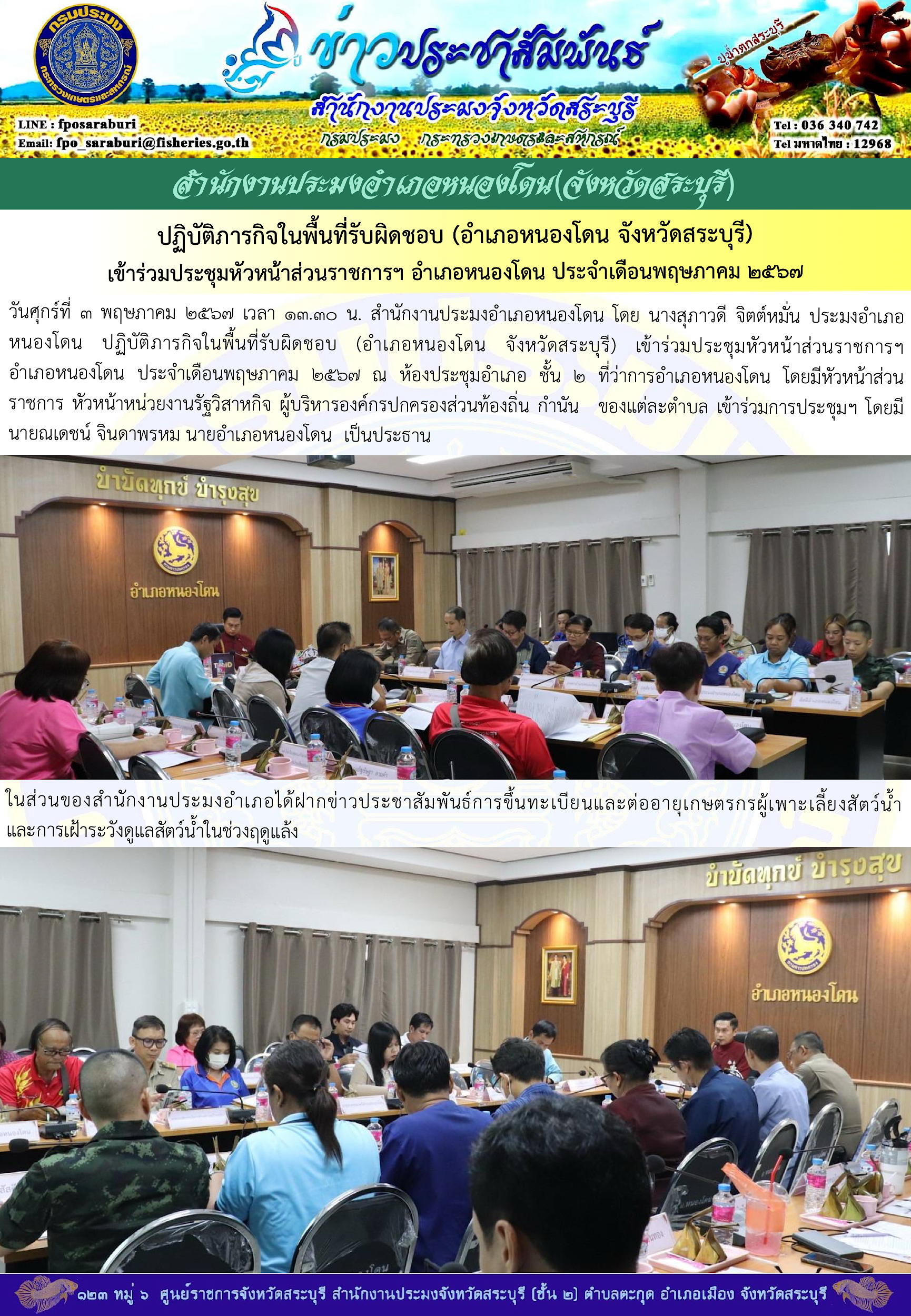 ภารกิจประจำวันที่ 3 พฤษภาคม 2567 สำนักงานประมงจังหวัดสระบุรี