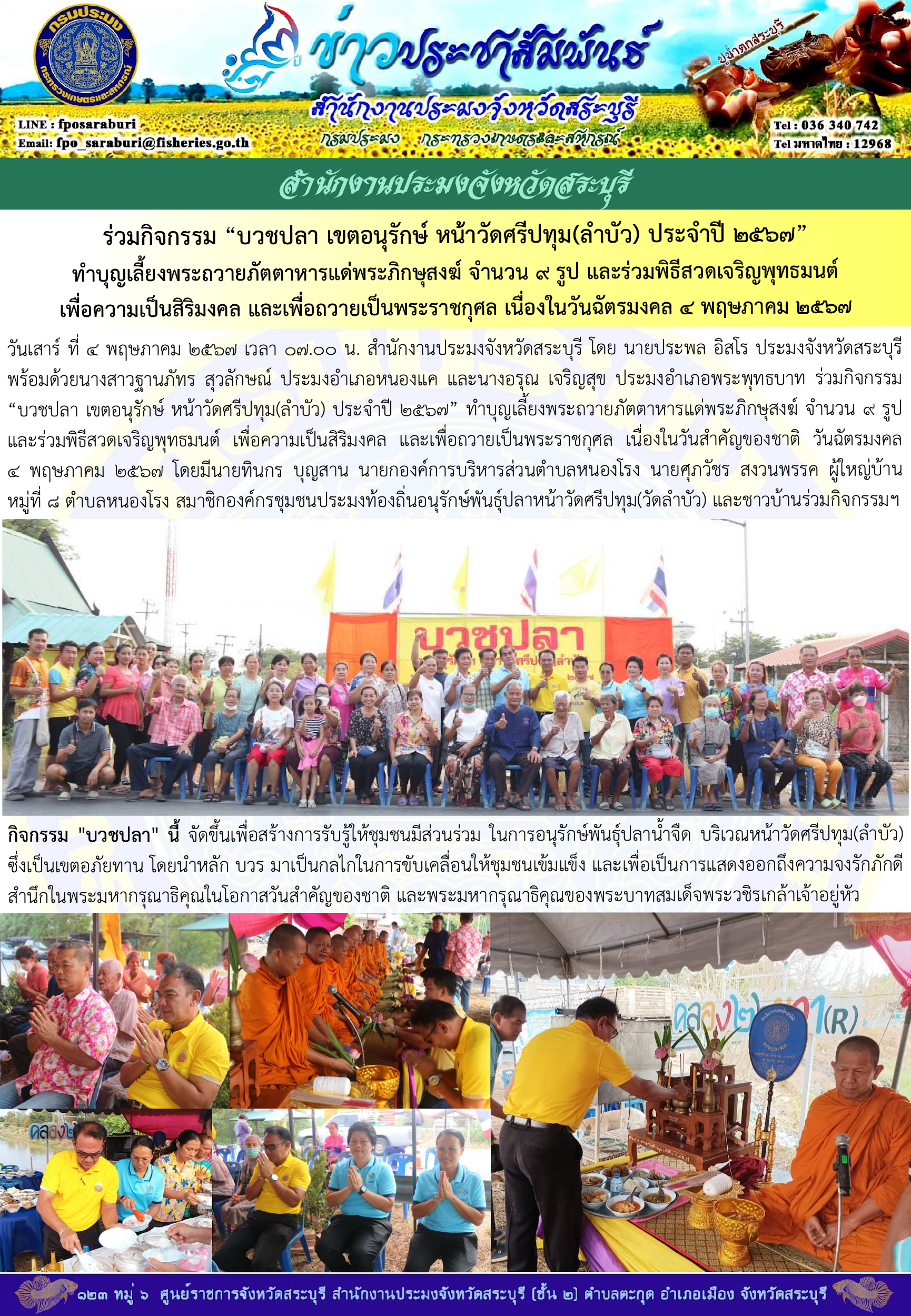 ภารกิจประจำวันที่ 4 พฤษภาคม 2567 สำนักงานประมงจังหวัดสระบุรี