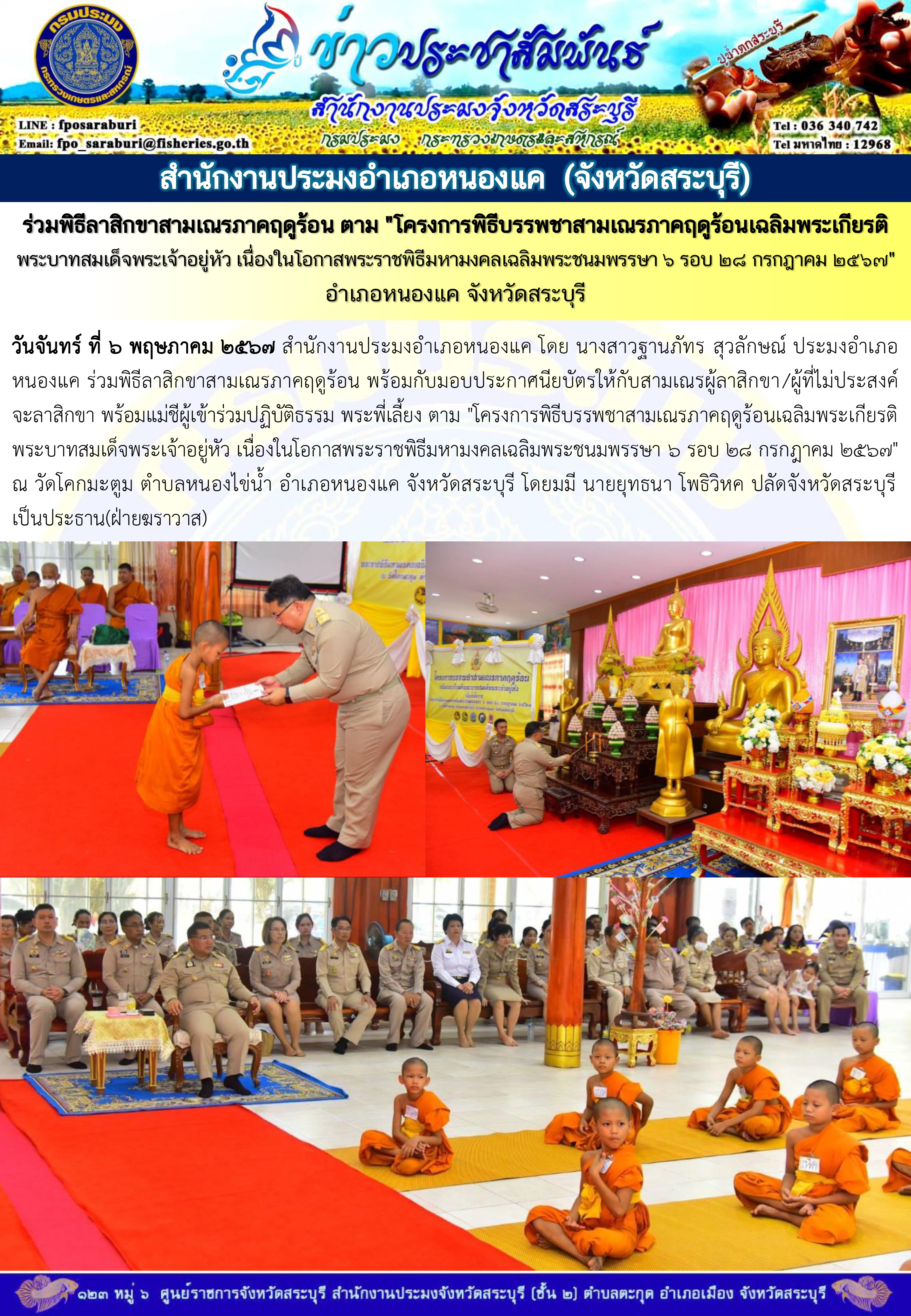 ภารกิจประจำวันที่ 6 พฤษภาคม 2567 สำนักงานประมงจังหวัดสระบุรี