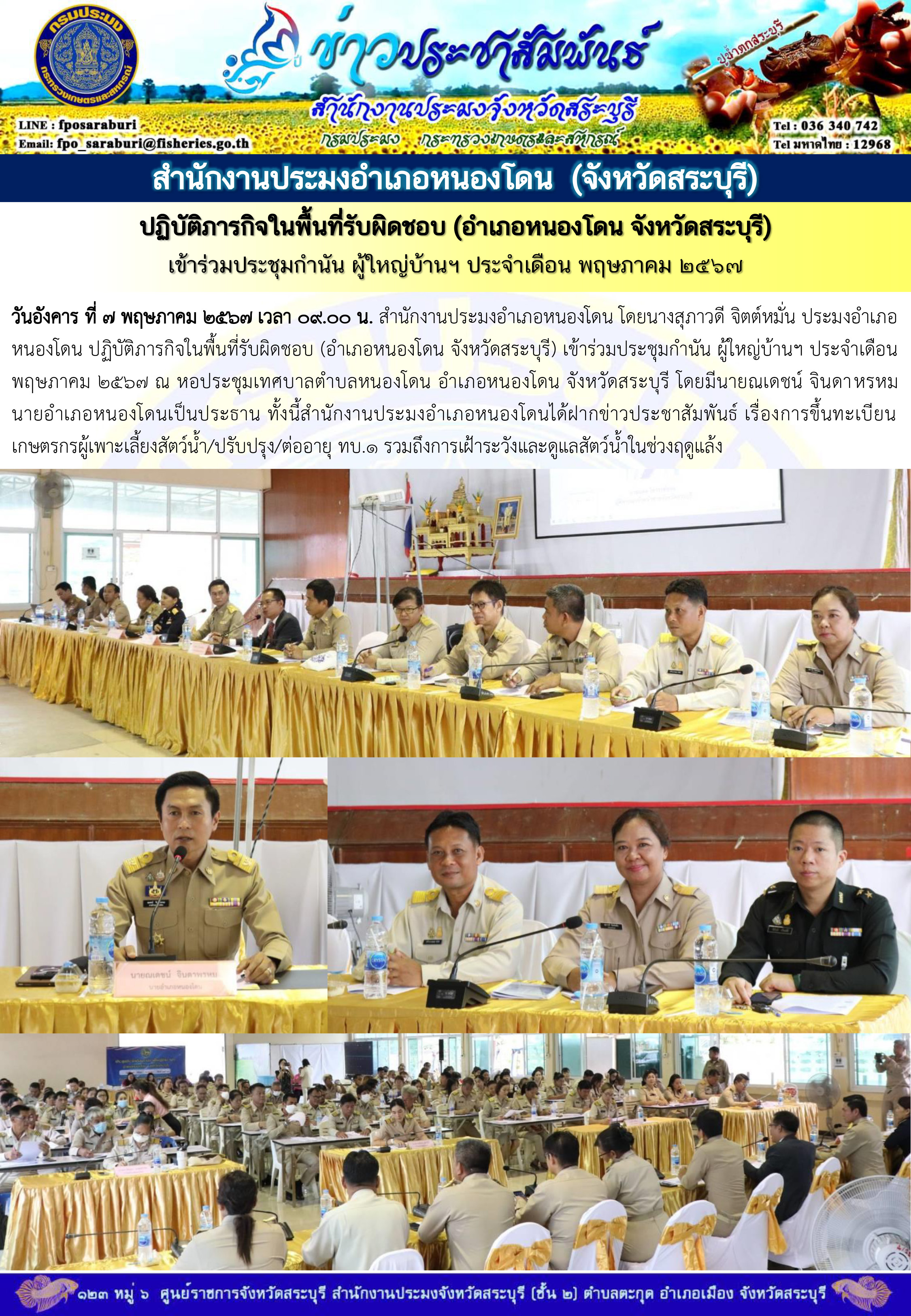 ภารกิจประจำวันที่ 7 พฤษภาคม 2567 สำนักงานประมงจังหวัดสระบุรี..คลิก