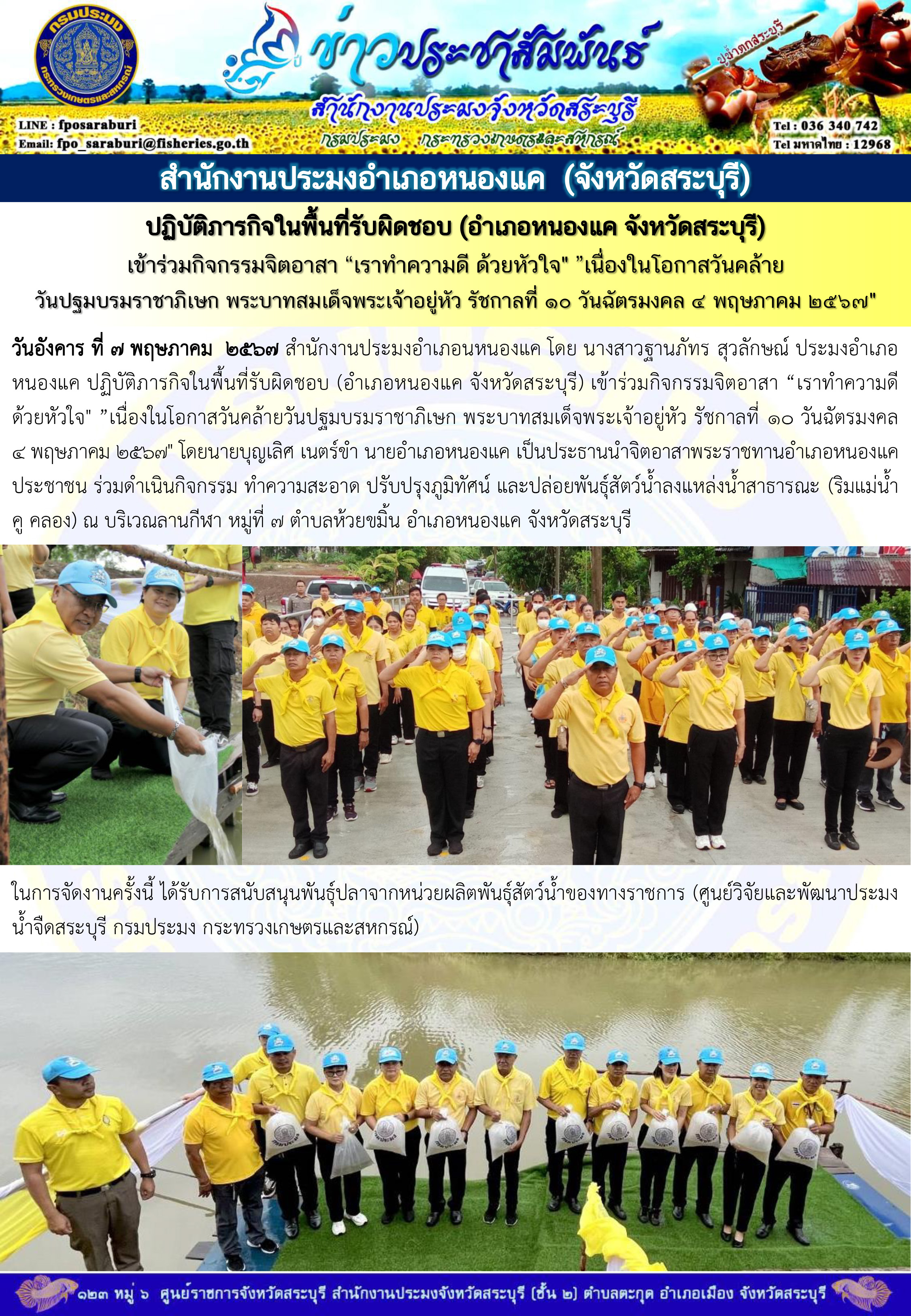 ภารกิจประจำวันที่ 7 พฤษภาคม 2567 สำนักงานประมงจังหวัดสระบุรี