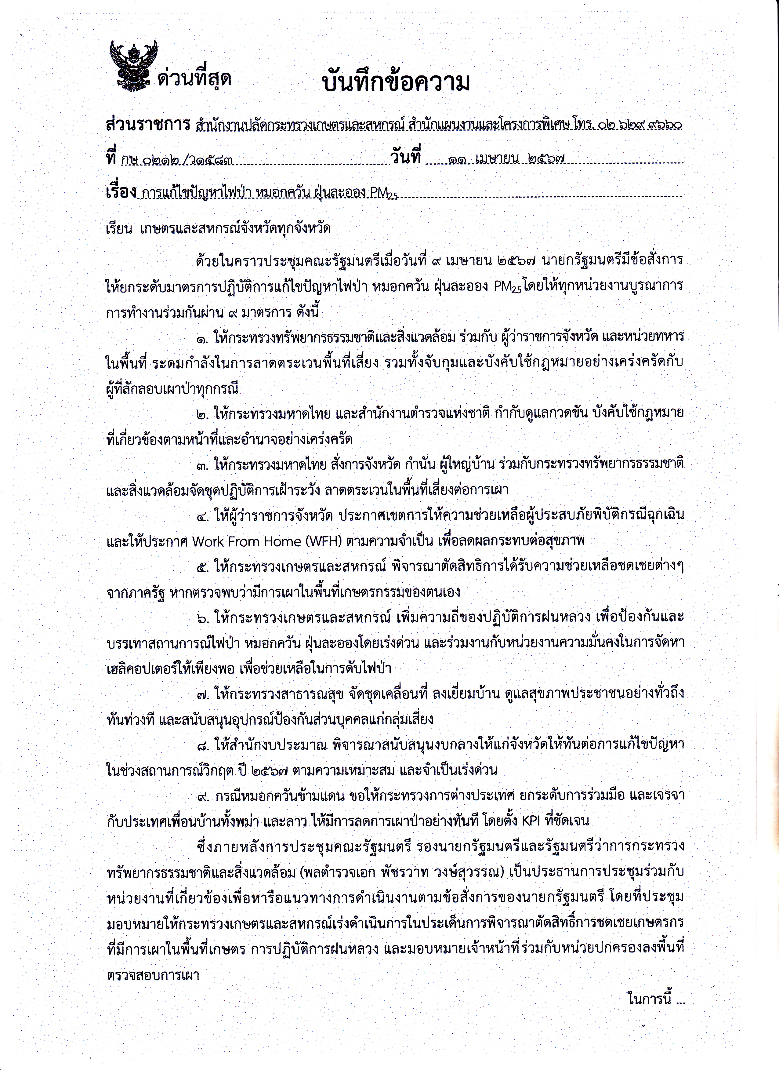 การแก้ไขปัญหาไฟป่า หมอกควัน ฝุ่นละออง PM2.5