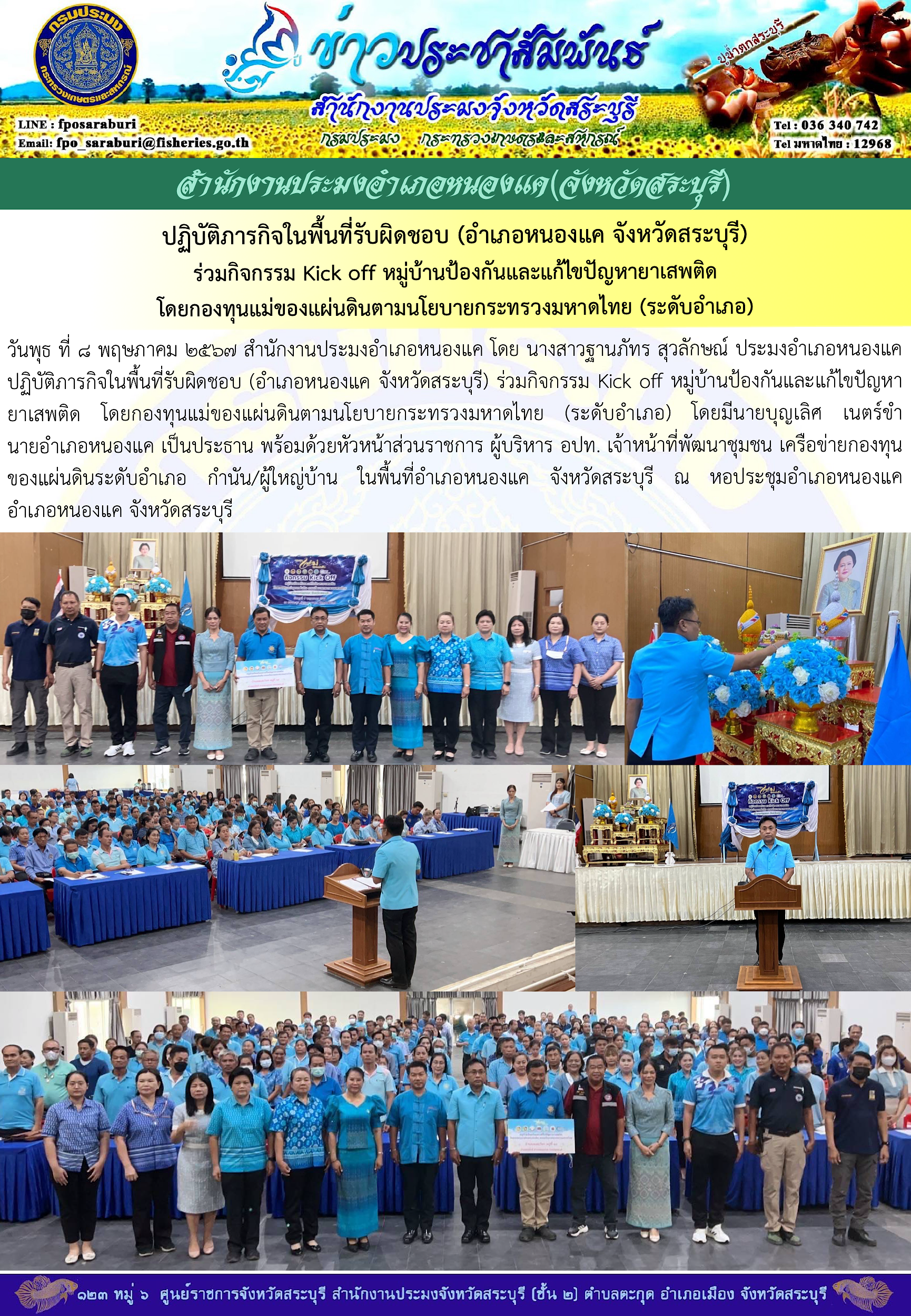 ภารกิจประจำวันที่ 8 พฤษภาคม 2567 สำนักงานประมงจังหวัดสระบุรี