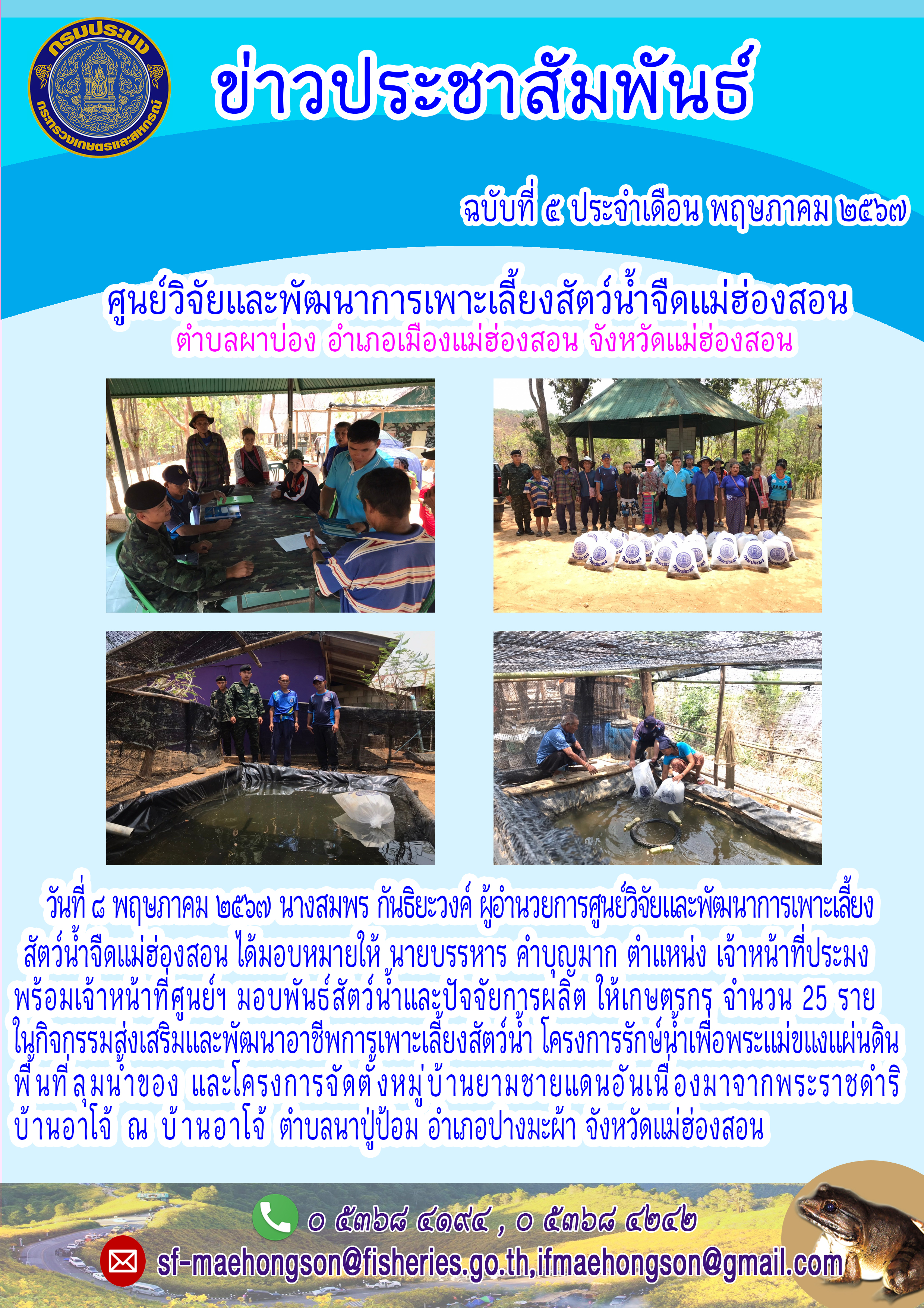 มอบพันธ์สัตว์น้ำและปัจจัยการผลิตให้เกษตรกร