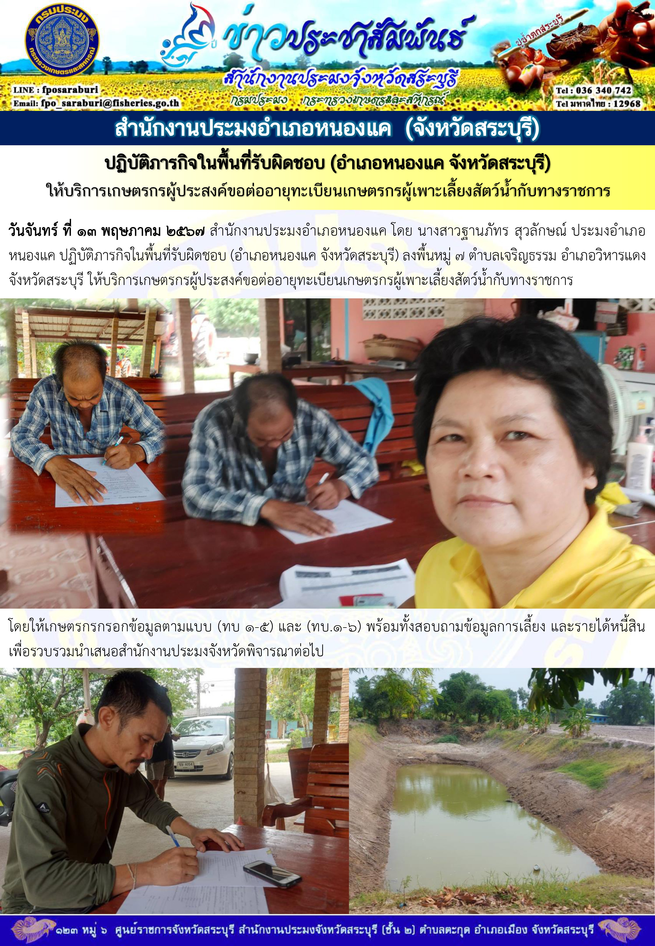 ภารกิจประจำวันที่ 13 พฤษภาคม 2567 สำนักงานประมงจังหวัดสระบุรี..คลิก