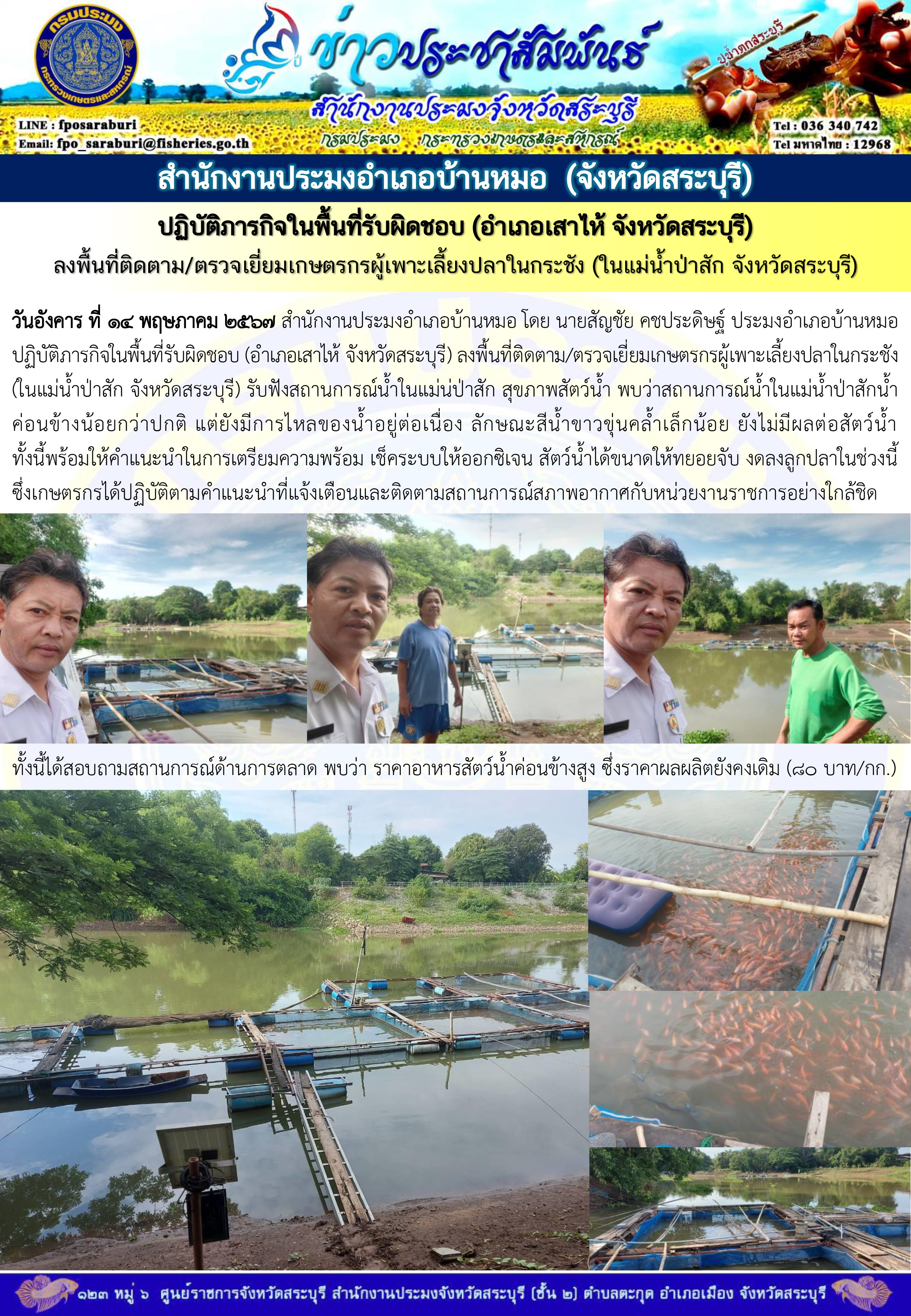 ภารกิจประจำวันที่ 14 พฤษภาคม 2567 สำนักงานประมงจังหวัดสระบุรี
