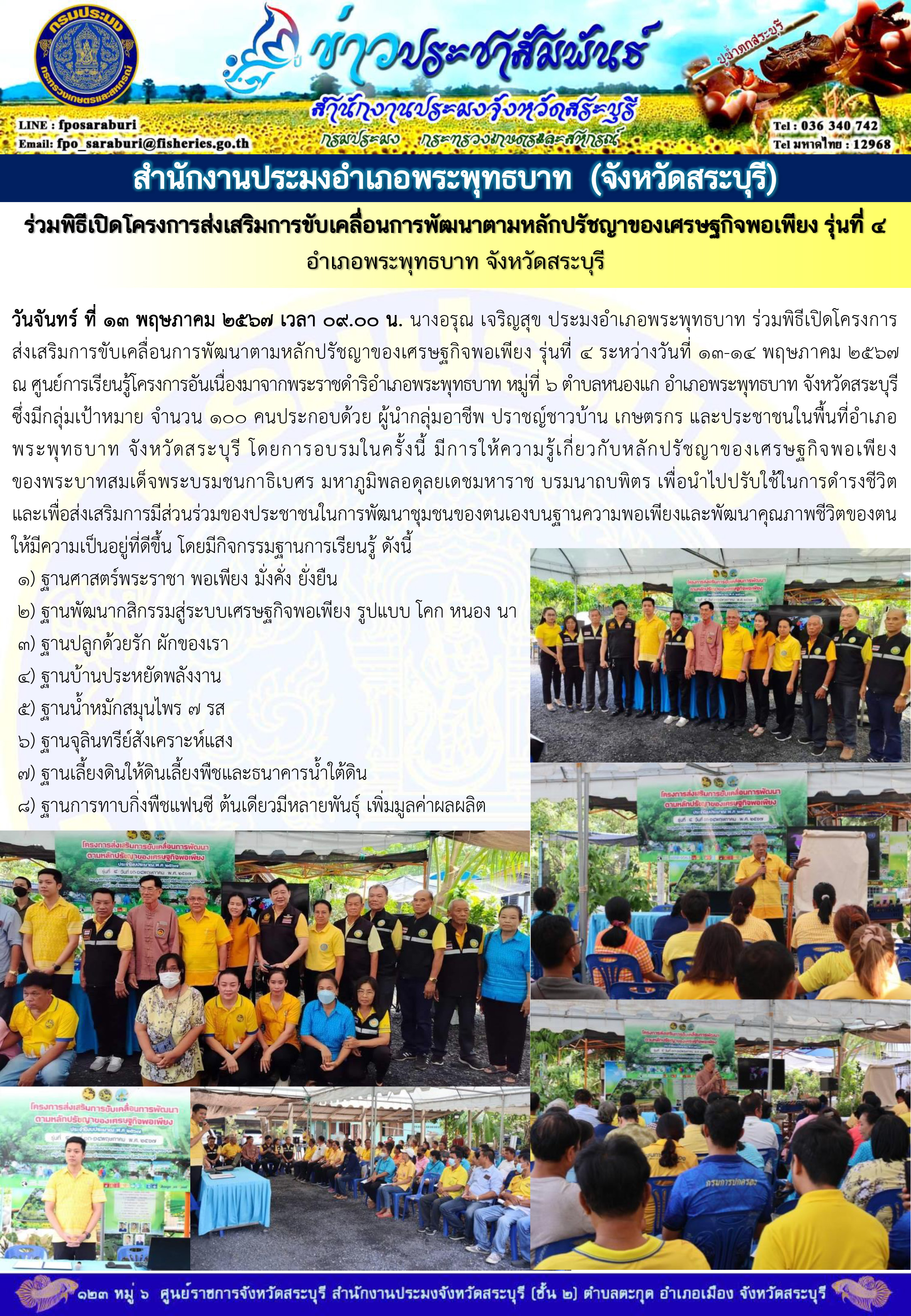 ภารกิจประจำวันที่ 13 พฤษภาคม 2567 สำนักงานประมงจังหวัดสระบุรี