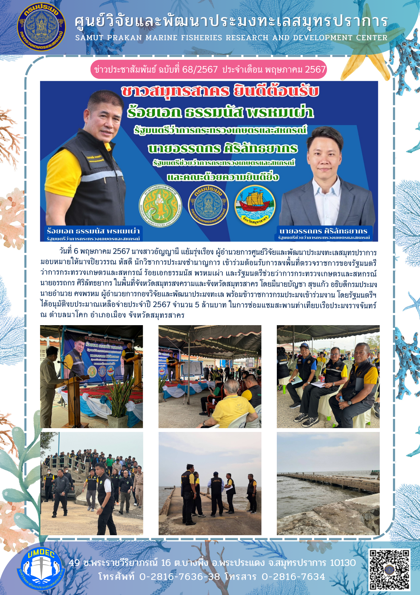 ศูนย์วิจัยและพัฒนาประมงทะเลสมุทรปราการ เข้าร่วมต้อนรับการลงพื้นที่ตรวจราชการของรัฐมนตรีกระทรวงเกษตรและสหกรณ์ ร้อยเอกธรรมนัส พรหมเผ่า และรัฐมนตรีช่วยว่าการกระทรวงเกษตรและสหกรณ์ นายอรรถกร ศิริลัทธยากร ในพื้นที่จังหวัดสมุทรสงครามและจังหวัดสมุทรสาคร..คลิก