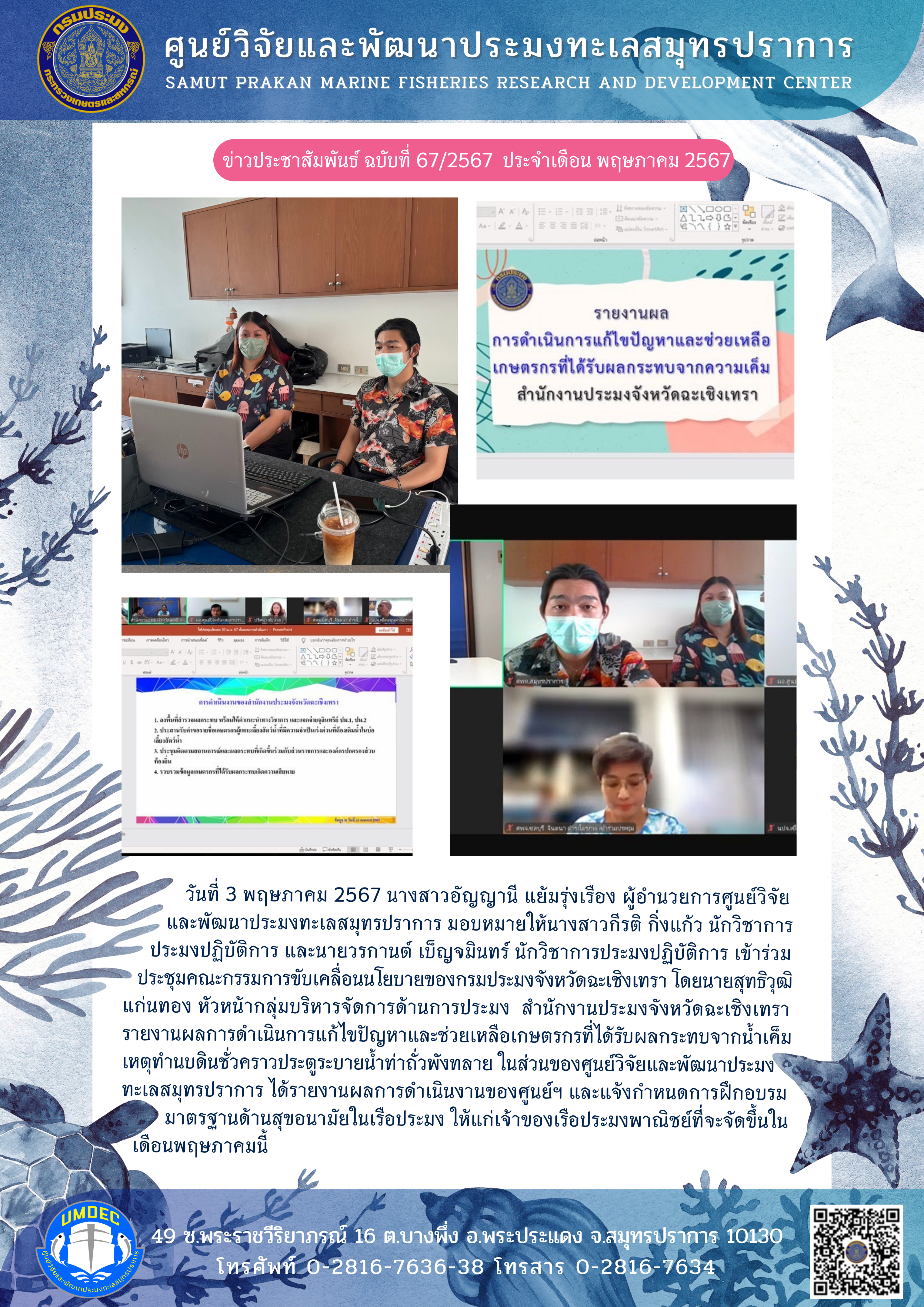 ศูนย์วิจัยและพัฒนาประมงทะเลสมุทรปราการเข้าร่วมประชุมคณะกรรมการขับเคลื่อนนโยบายของกรมประมงจังหวัดฉะเชิงเทรา..คลิก