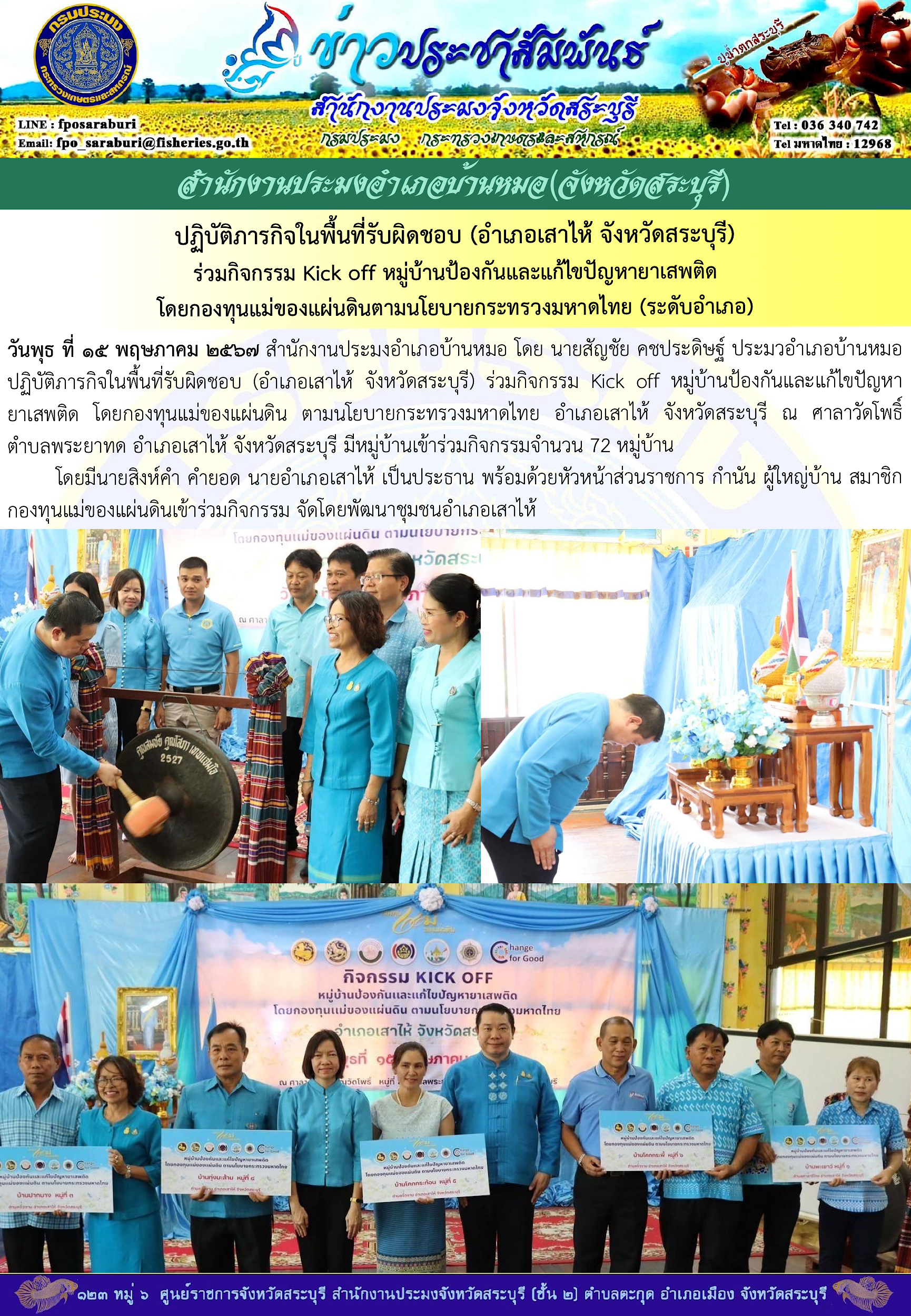 ภารกิจประจำวันที่ 15 พฤษภาคม 2567 สำนักงานประมงจังหวัดสระบุรี
