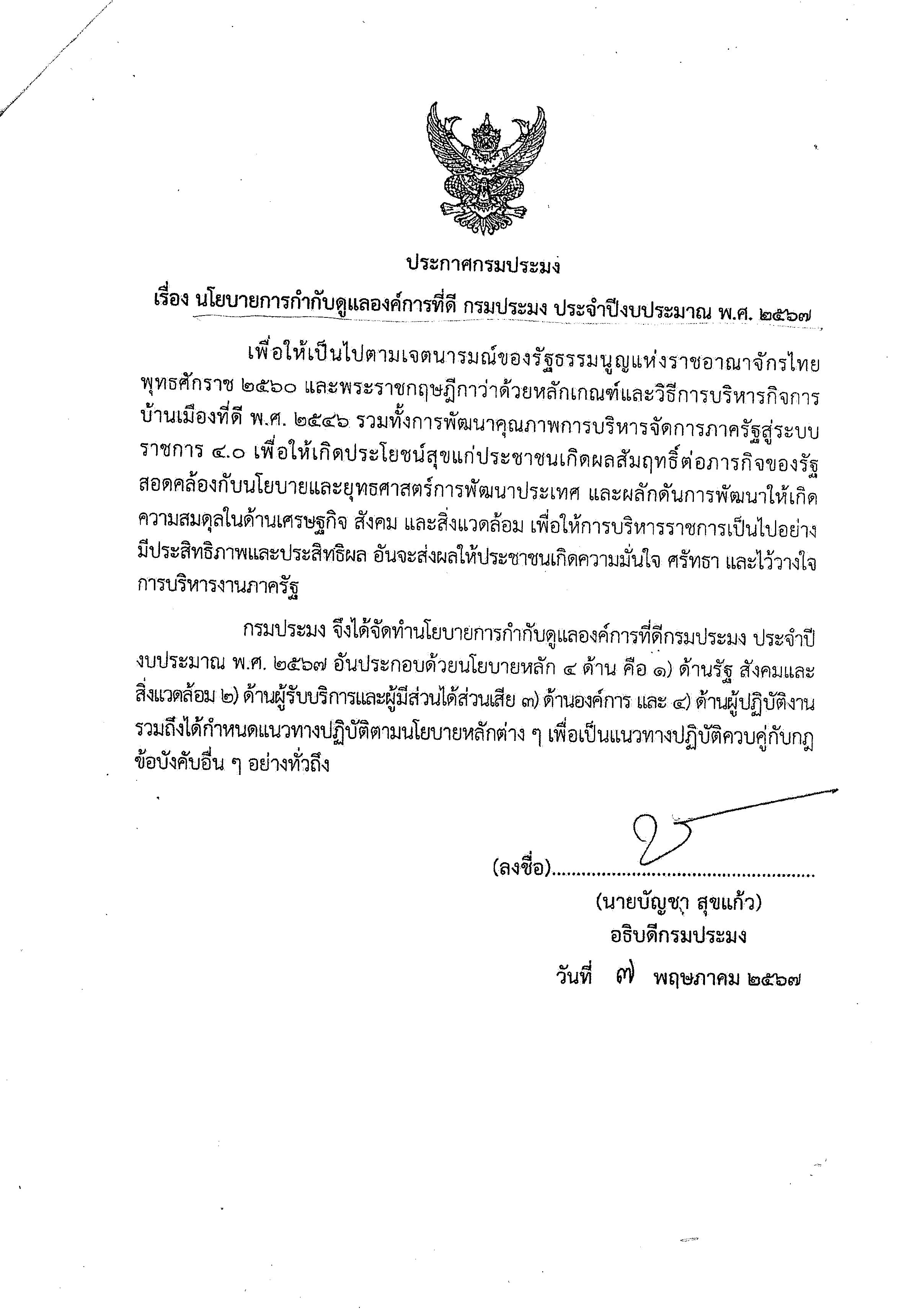 นโยบายการกำกับดูแลองค์การที่ดี กรมประมง ประจำปีงบประมาณ พ.ศ.2567..คลิก