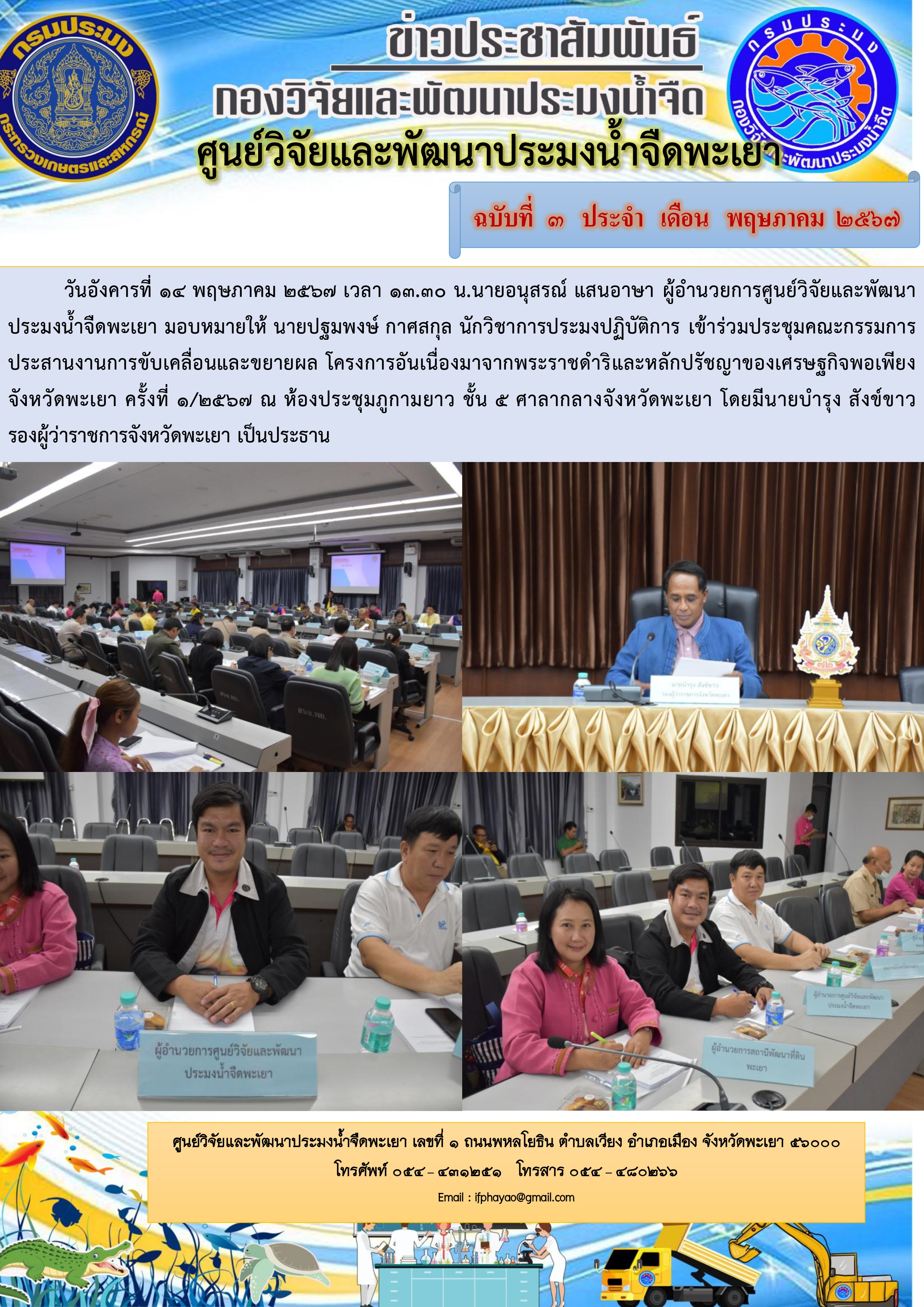 เข้าร่วมประชุมคณะกรรมการประสานงานการขับเคลื่อนและขยายผล โครงการอันเนื่องมาจากพระราชดำริและหลักปรัชญาของเศรษฐกิจพอเพียงจังหวัดพะเยา ครั้งที่ 1/2567..คลิก