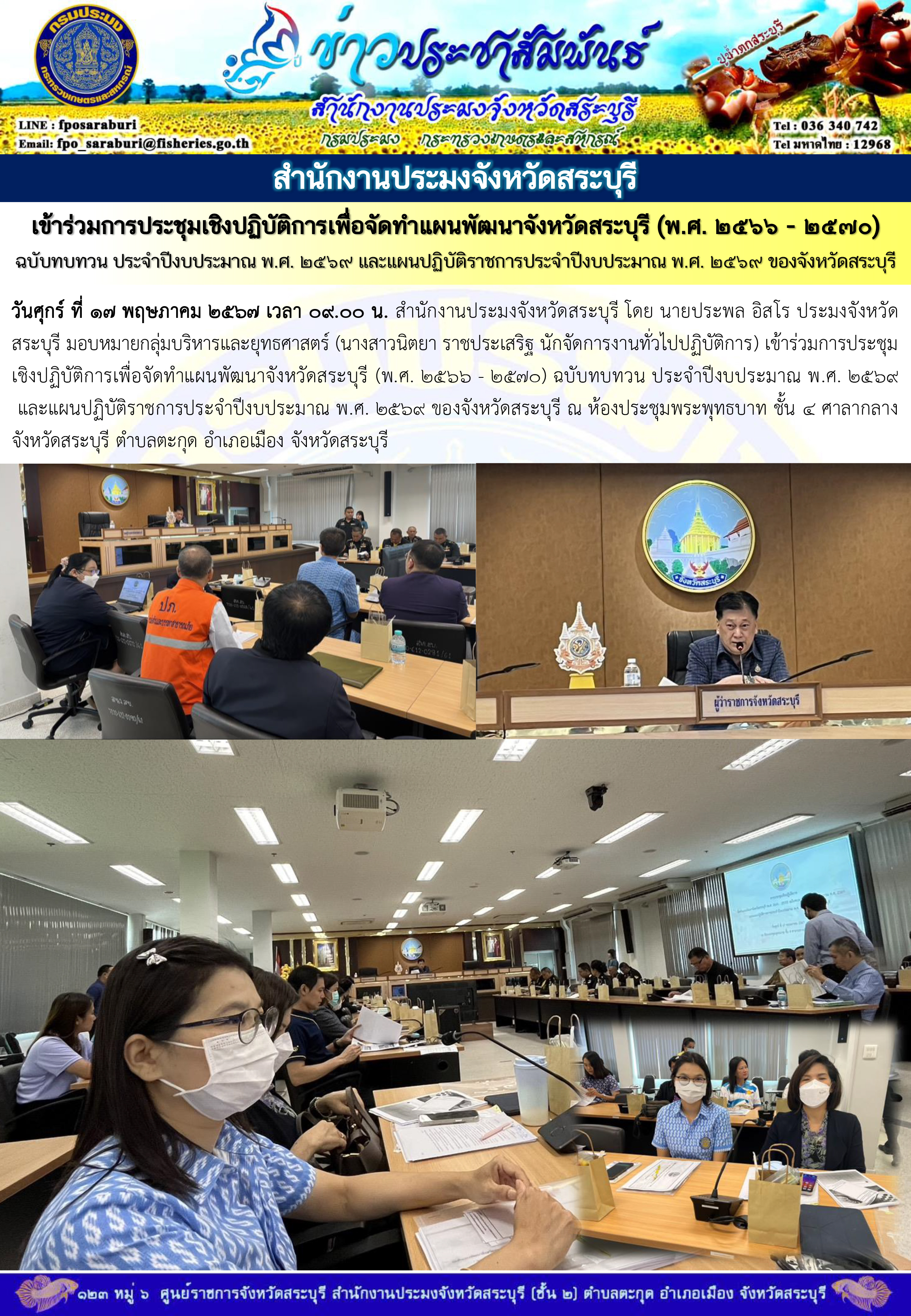 ภารกิจประจำวันที่ 17 พฤษภาคม 2567 สำนักงานประมงจังหวัดสระบุรี