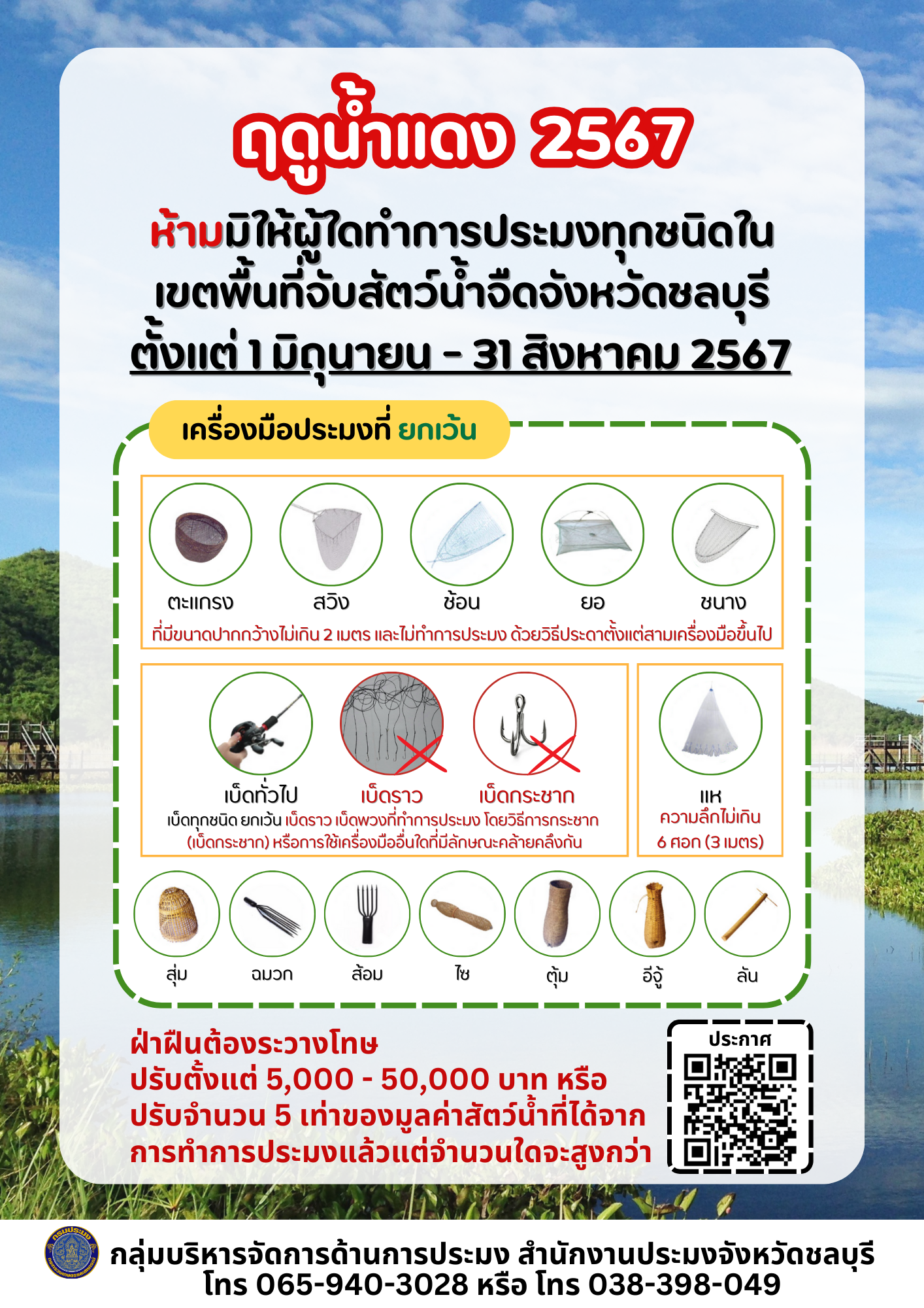 ประชาสัมพันธ์ ฤดูน้ำแดง 2567 !!!!..คลิก