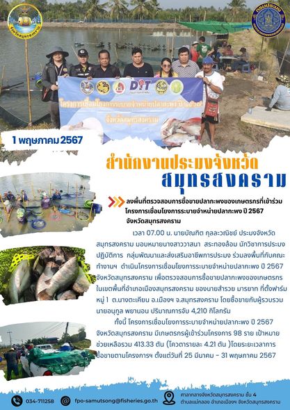 ร่วมลงพื้นที่ตรวจสอบการซื้อขายปลากะพงของเกษตรกรที่เข้าร่วมโครงการเชื่อมโยงการระบายจำหน่ายปลากะพง ปี 2567 จังหวัดสมุทรสงคราม..คลิก