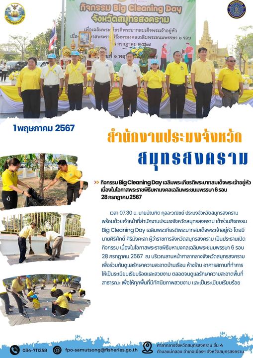 กิจกรรม Big Cleaning Day เฉลิมพระเกียรติพระบาทสมเด็จพระเจ้าอยู่หัง เนื่องในโอกาสพระราชพิธีมหามงคลเฉลิมพระชนมพรรษา 6 รอบ 28 กรกฎาคม 2567..คลิก