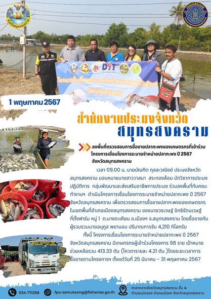 ร่วมลงพื้นที่ตรวจสอบการซื้อขายปลากะพงของเกษตรกรที่เข้าร่วมโครงการเชื่อมโยงการระบายจำหน่ายปลากะพง ปี 2567 จังหวัดสมุทรสงคราม..คลิก