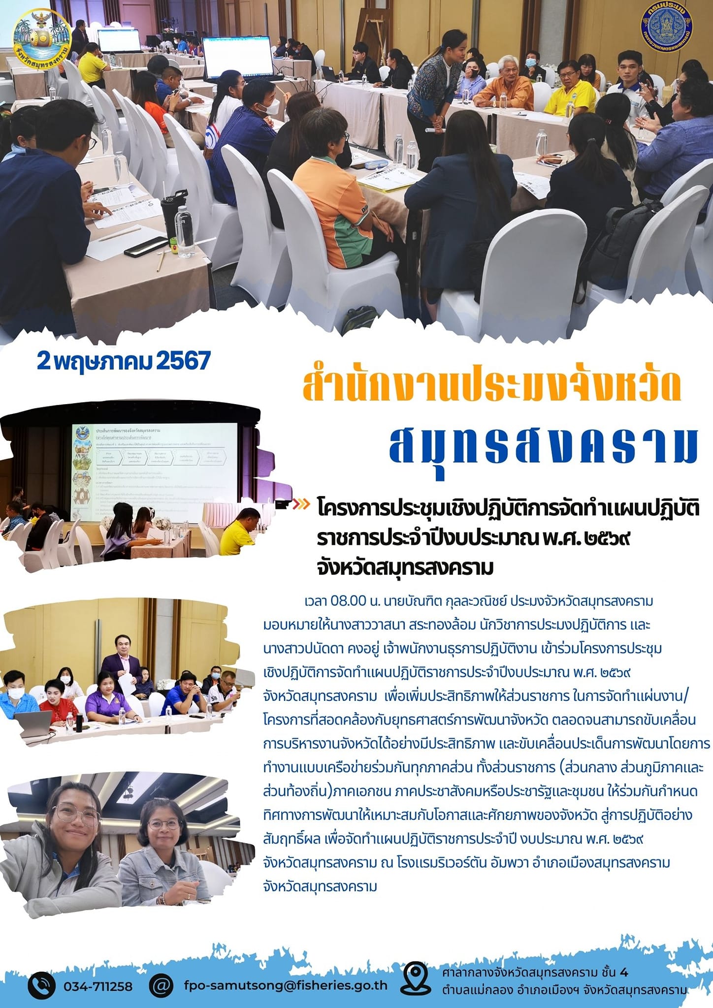 โครงการประชุมเชิงปฏิบัติการจัดทำแผนปฏิบัติ ราชการประจำปีงบประมาณ พ.ศ.๒๕๖๙ จังหวัดสมุทรสงคราม..คลิก
