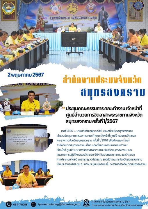 ประชุมคณะกรรมการ คณะทำงาน เจ้าหน้าที่ ศูนย์อำนวยการจิตอาสาพระราชทานจังหวัด สมุทรสงครามครั้งที่ 1/2567..คลิก