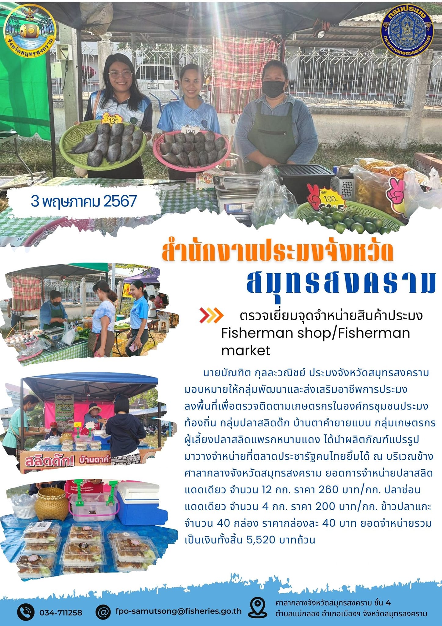 ตรวจเยี่ยมจุดจำหน่ายสินค้าประมง Fisherman shop/Fisherman market..คลิก