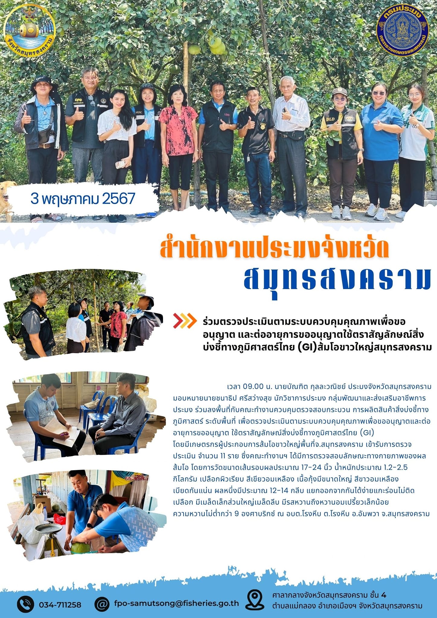 ร่วมตรวจประเมินตามระบบควบคุมคุณภาพเพื่อขออนุญาตและ ต่ออายุการขออนุญาตใช้ตราสัญลักษณ์สิ่งบ่งชี้ทางภูมิศาสตร์ไทย (GI) ส้มโอขาวใหญ่สมุทรสงคราม..คลิก