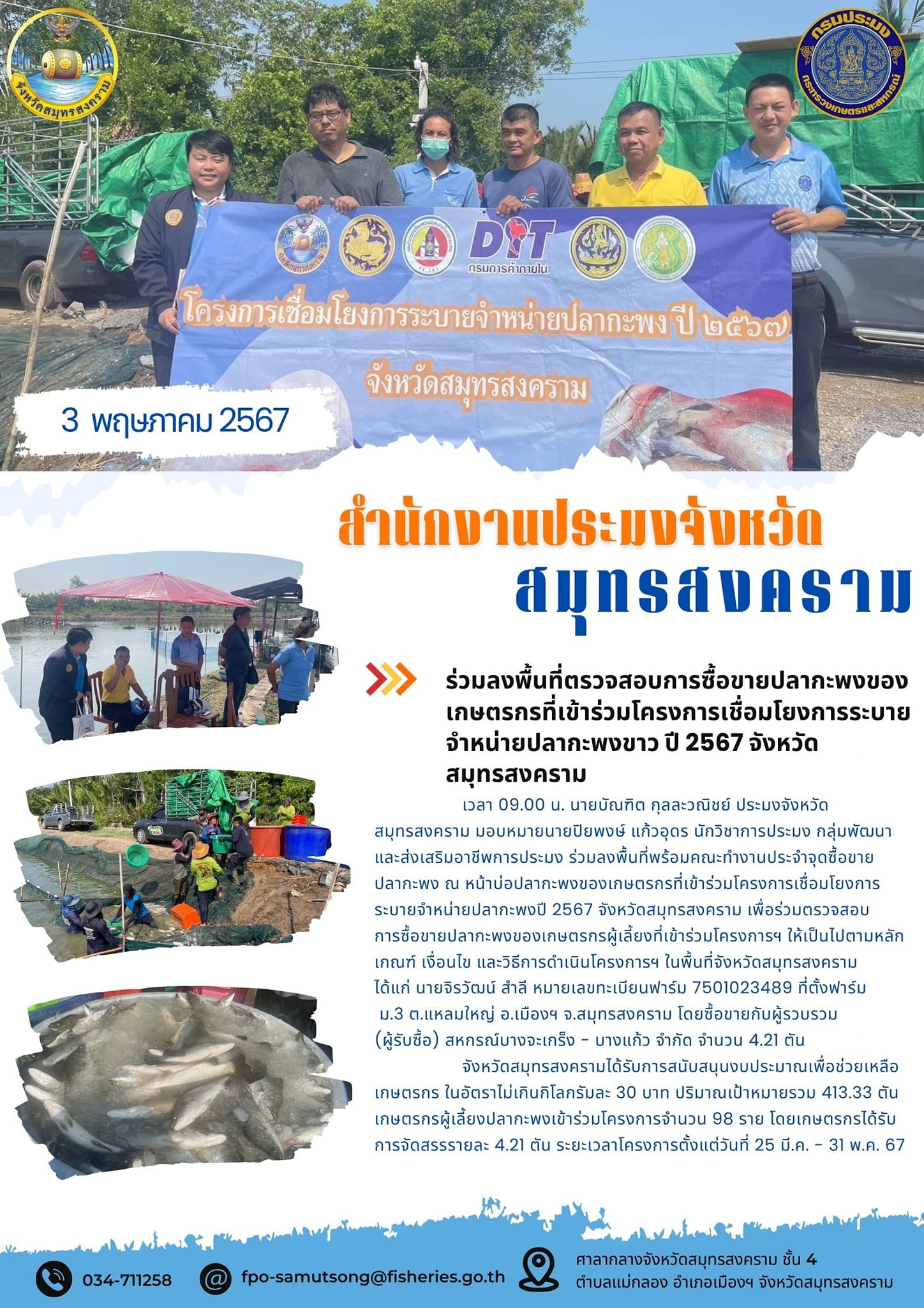 ร่วมลงพื้นที่ตรวจสอบการซื้อขายปลากะพงของเกษตรกรที่เข้าร่วมโครงการเชื่อมโยงการระบายจำหน่ายปลากะพง ปี 2567 จังหวัดสมุทรสงคราม..คลิก