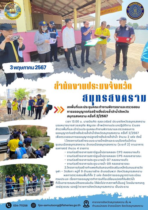 ลงพื้นที่และประชุมคณะทำงานพิจารณาและตรวจสอบ การขออนุญาตก่อสร้างสิ่งล่วงล้ำลำน้ำจังหวัด สมุทรสงคราม ครั้งที่ 2/2567..คลิก