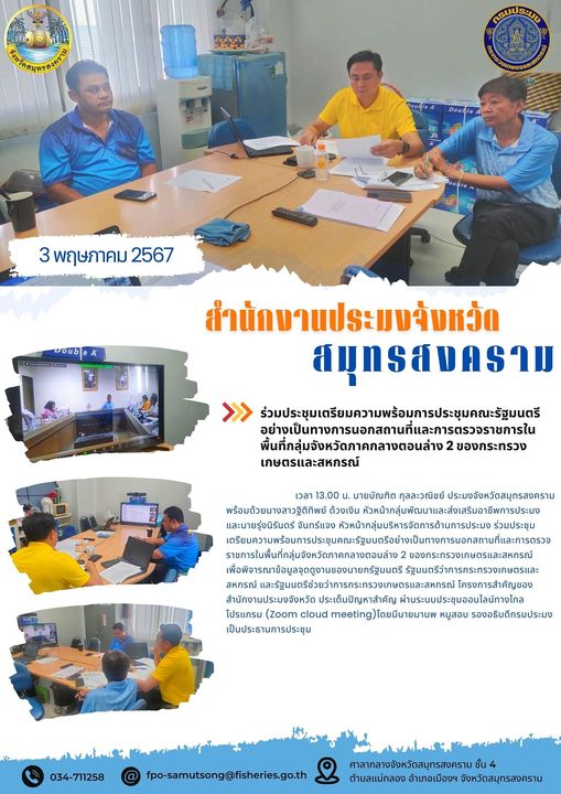 ร่วมประชุมเตรียมความพร้อมการประชุมคณะรัฐมนตรี อย่างเป็นทางการนอกสถานที่และการตรวจราชการใน พื้นที่กลุ่มจังหวัดภาคกลางตอนล่าง 2 ของกระทรวงเกษตรและสหกรณ์..คลิก