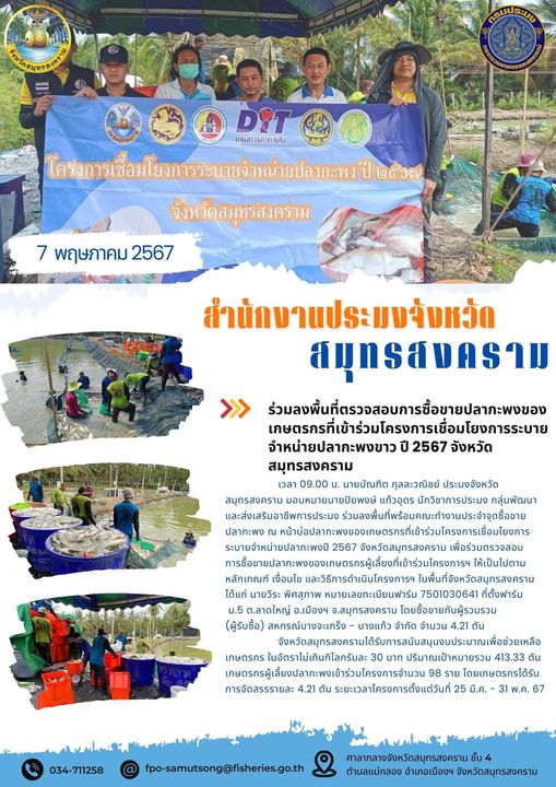 ร่วมลงพื้นที่ตรวจสอบการซื้อขายปลากะพงของเกษตรกรที่เข้าร่วมโครงการเชื่อมโยงการระบายจำหน่ายปลากะพง ปี 2567 จังหวัดสมุทรสงคราม..คลิก