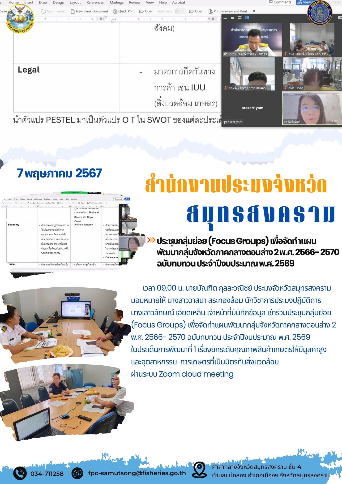 ประชุมกลุ่มย่อย (Focus Groups) เพื่อจัดทำแผน พัฒนากลุ่มจังหวัดภาคกลางตอนล่าง2พ.ศ.2566-2570 ฉบับทบทวน ประจำปีงบประมาณ พ.ศ.2569..คลิก