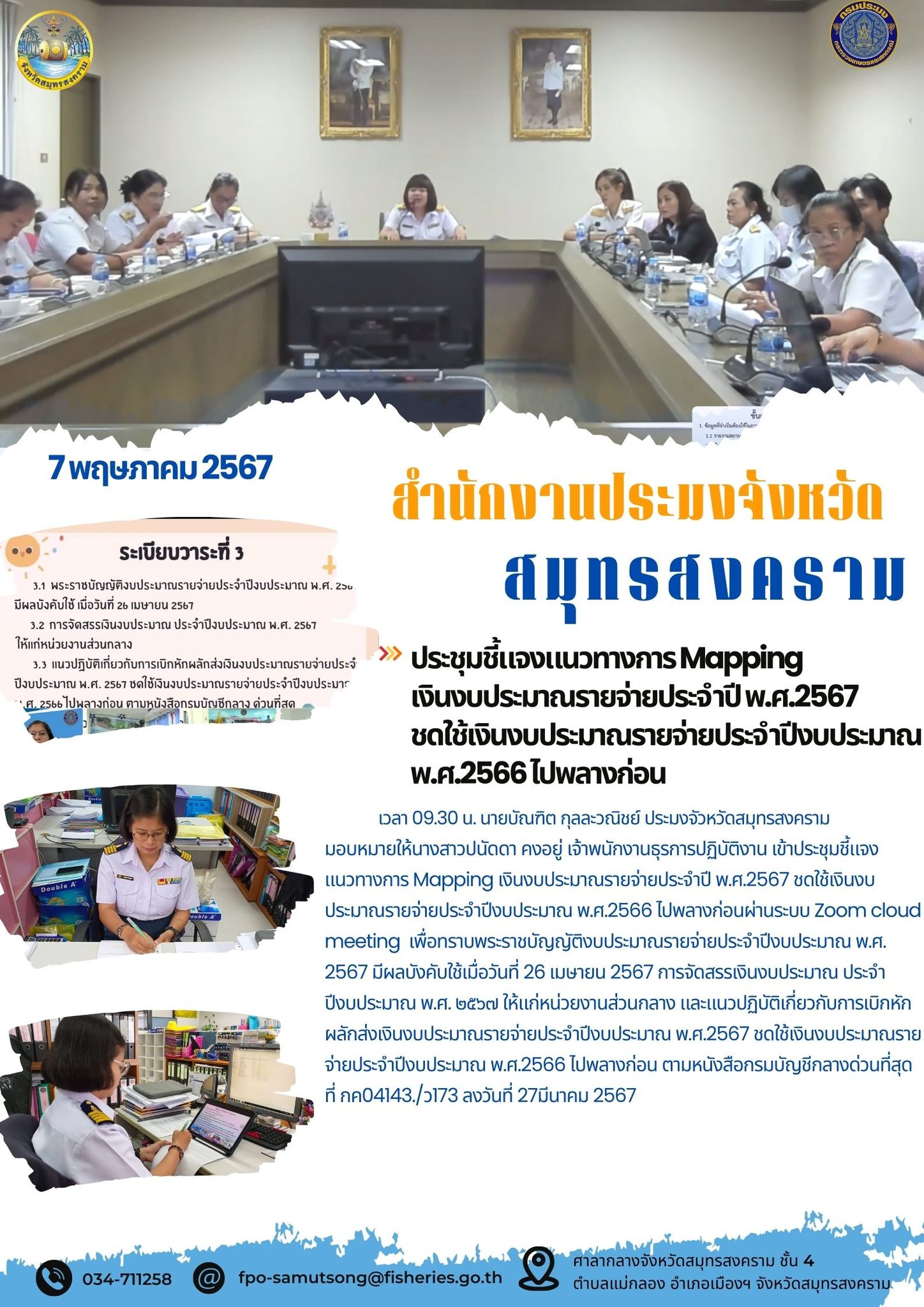 ประชุมชี้แจงแนวทางการ Mapping เงินงบประมาณรายจ่ายประจำปีพ.ศ.2567 ชดใช้เงินงบประมาณรายจ่ายประจำปีงบประมาณ พ.ศ.2566 ไปพลางก่อน..คลิก