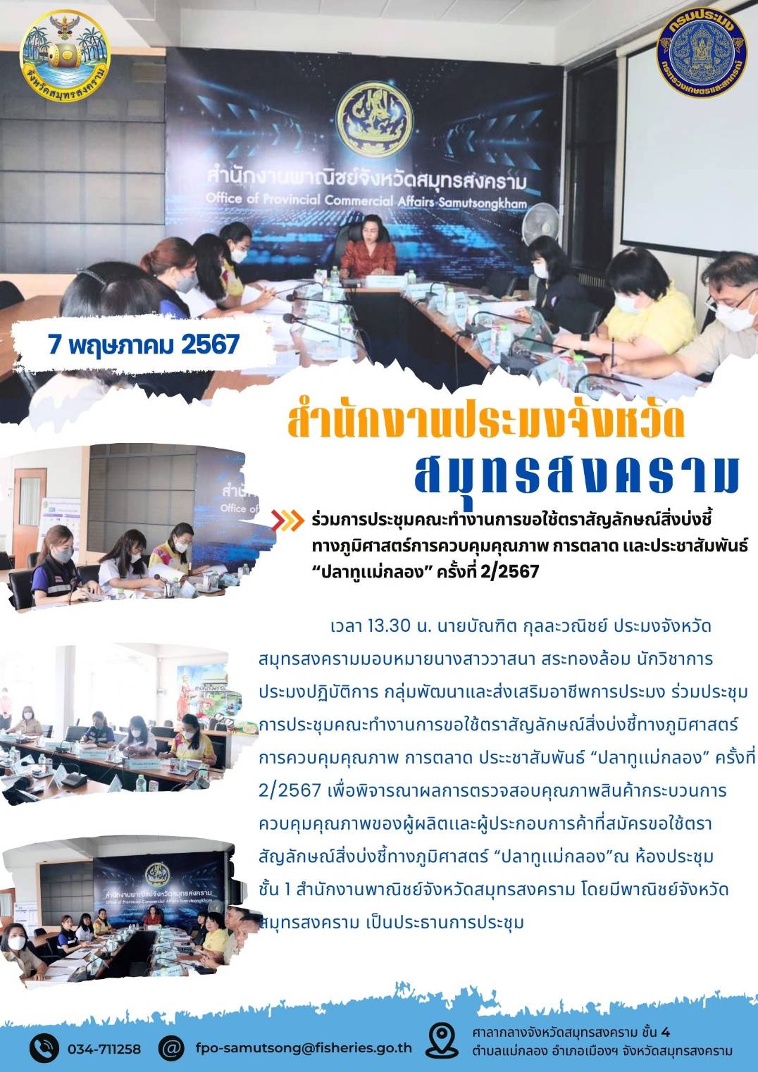 ร่วมการประชุมคณะทำงานการขอใช้ตราสัญลักษณ์สิ่งบ่งชี้ ทางภูมิศาสตร์การควบคุมคุณภาพ การตลาด และประชาสัมพันธ์ 